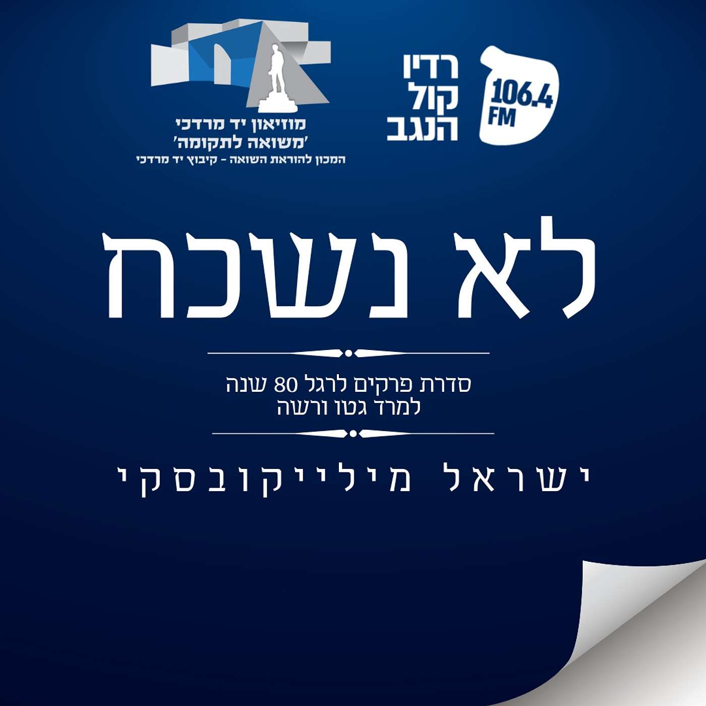 לא נשכח - ישראל מילייקובסקי episode artwork