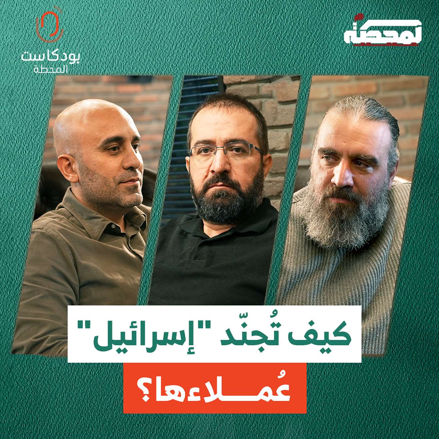 كيف تُجنّد "إسـ.رائيل" عُملاءها في لبنان؟