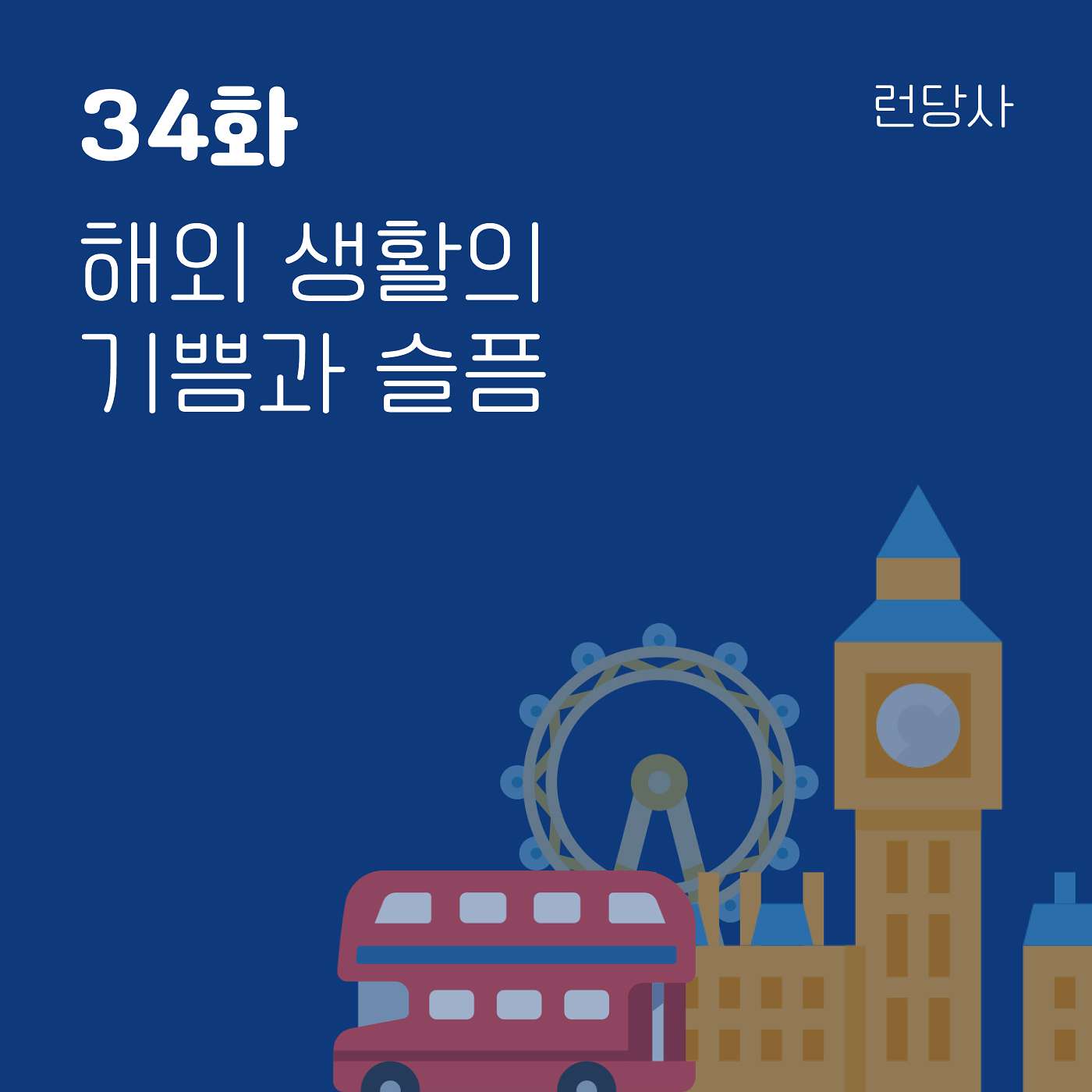 34화, 해외 생활의 기쁨과 슬픔 episode artwork