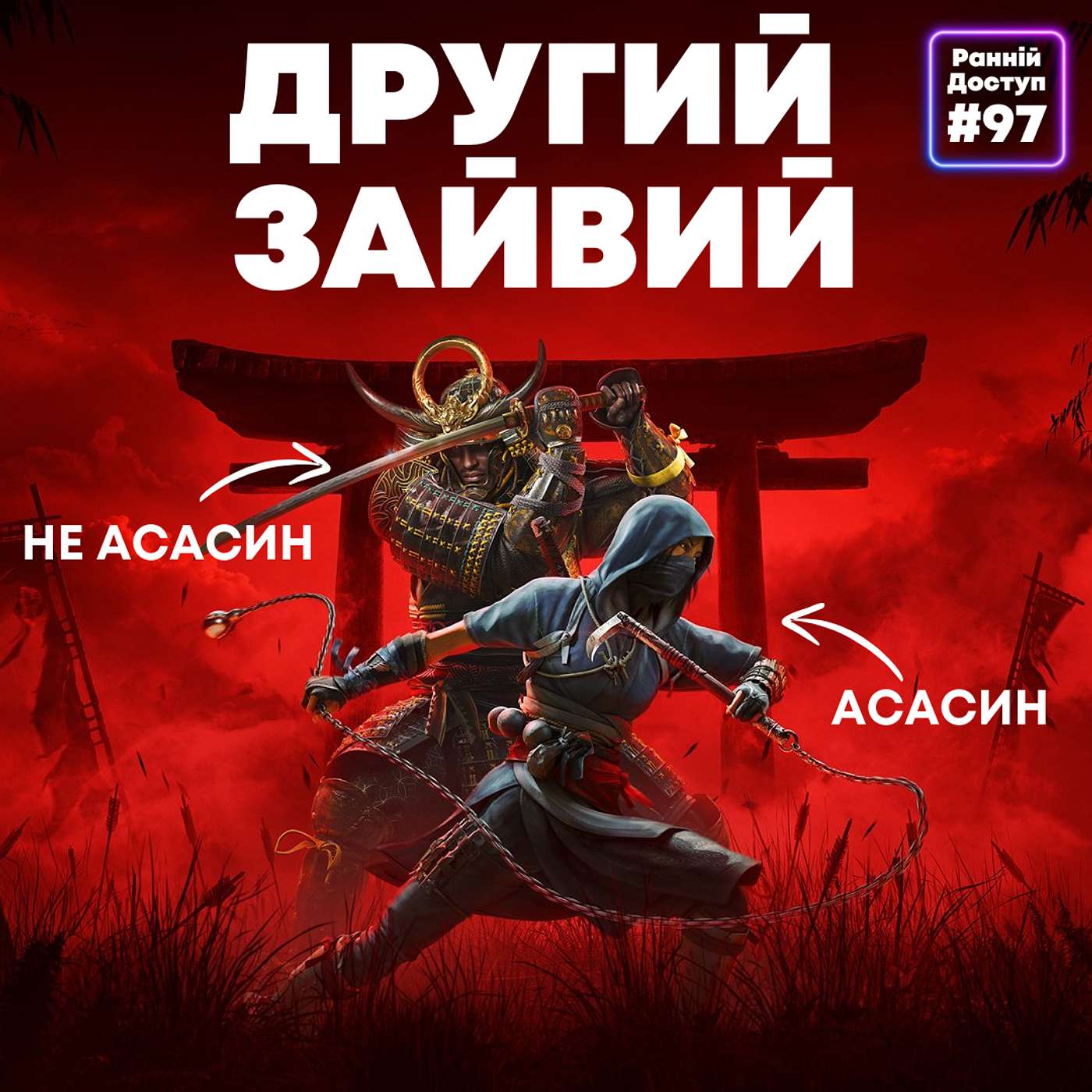 #97: Задача двох тіл | Assassin’s Creed Shadows, Reanimal, Cronos: The New Dawn