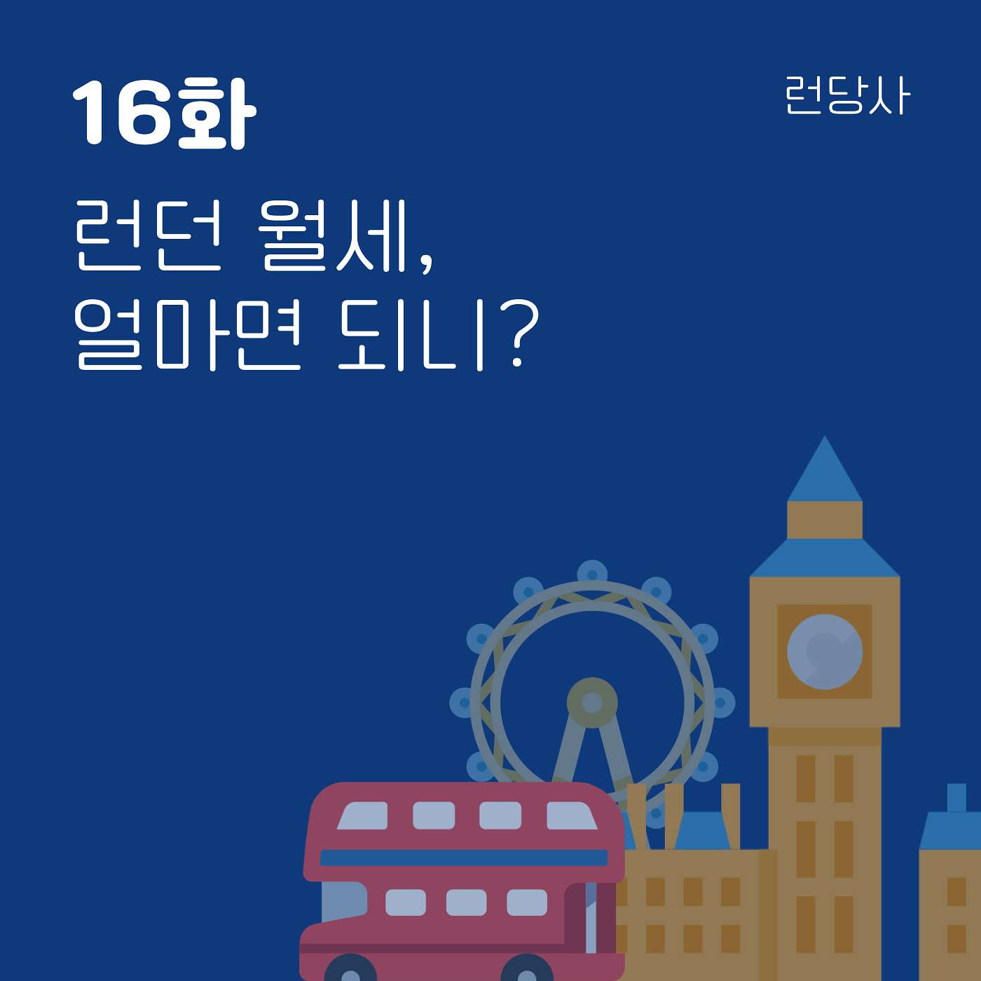 16화, 런던 월세, 얼마면 되니? episode artwork
