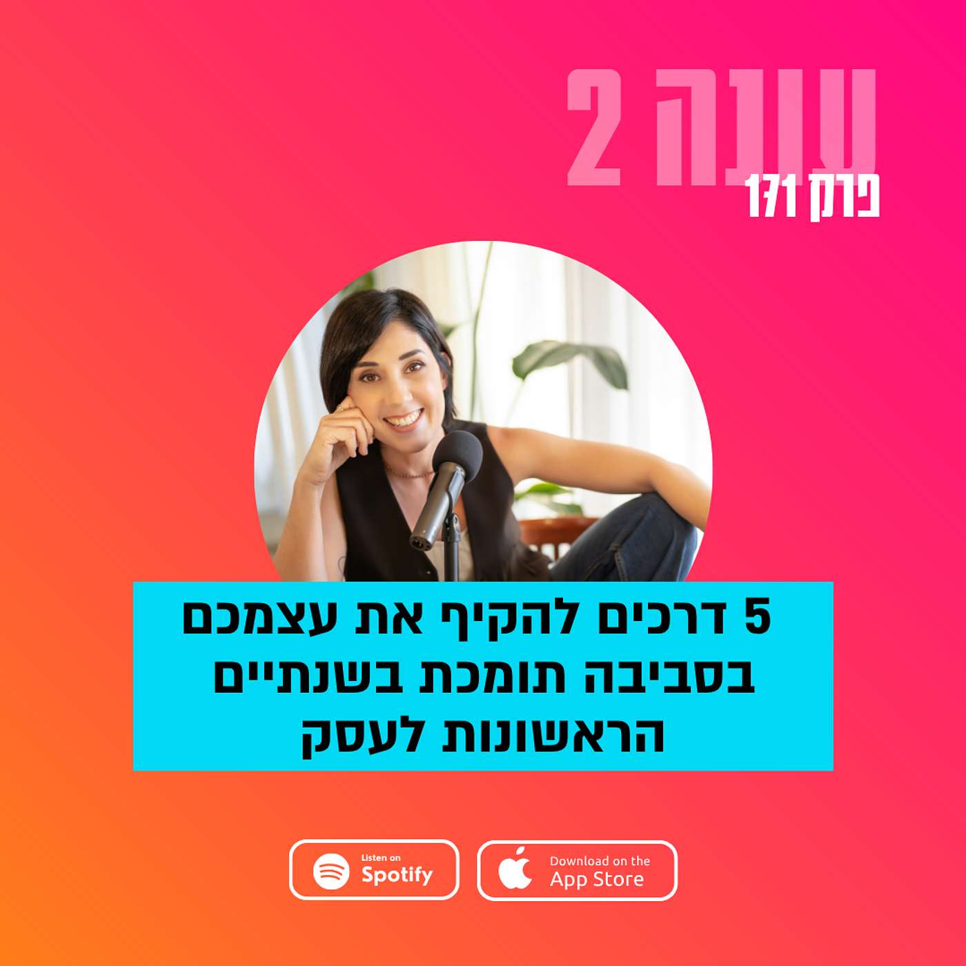 חמש דרכים להקיף את עצמכם בסביבה תומכת בשנתיים הראשונות לעסק || עונה 2 - פרק 171 חמש דרכים להקיף את עצמכם בסביבה תומכת בשנתיים הראשונות לעסק || עונה 2 - פרק 171