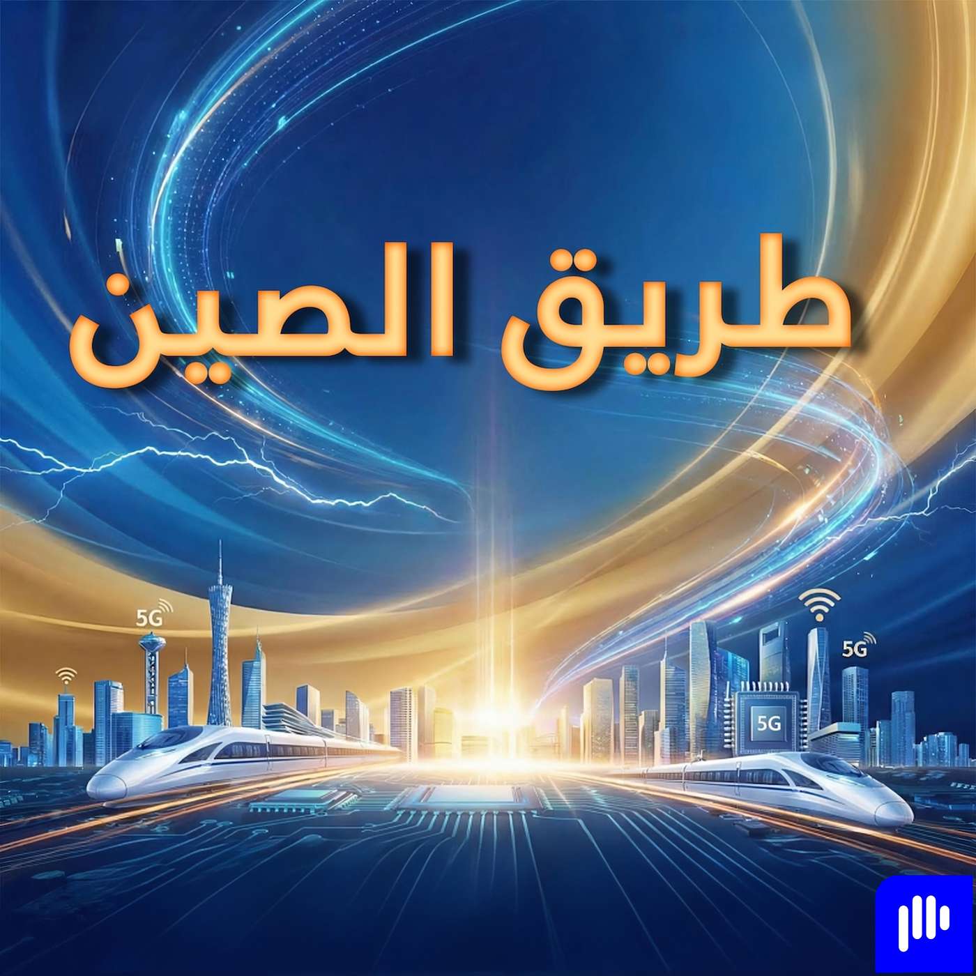 ثلاثة أجيال من المزارعين الجدد تشهد تحوّل الزراعة في الصين episode artwork