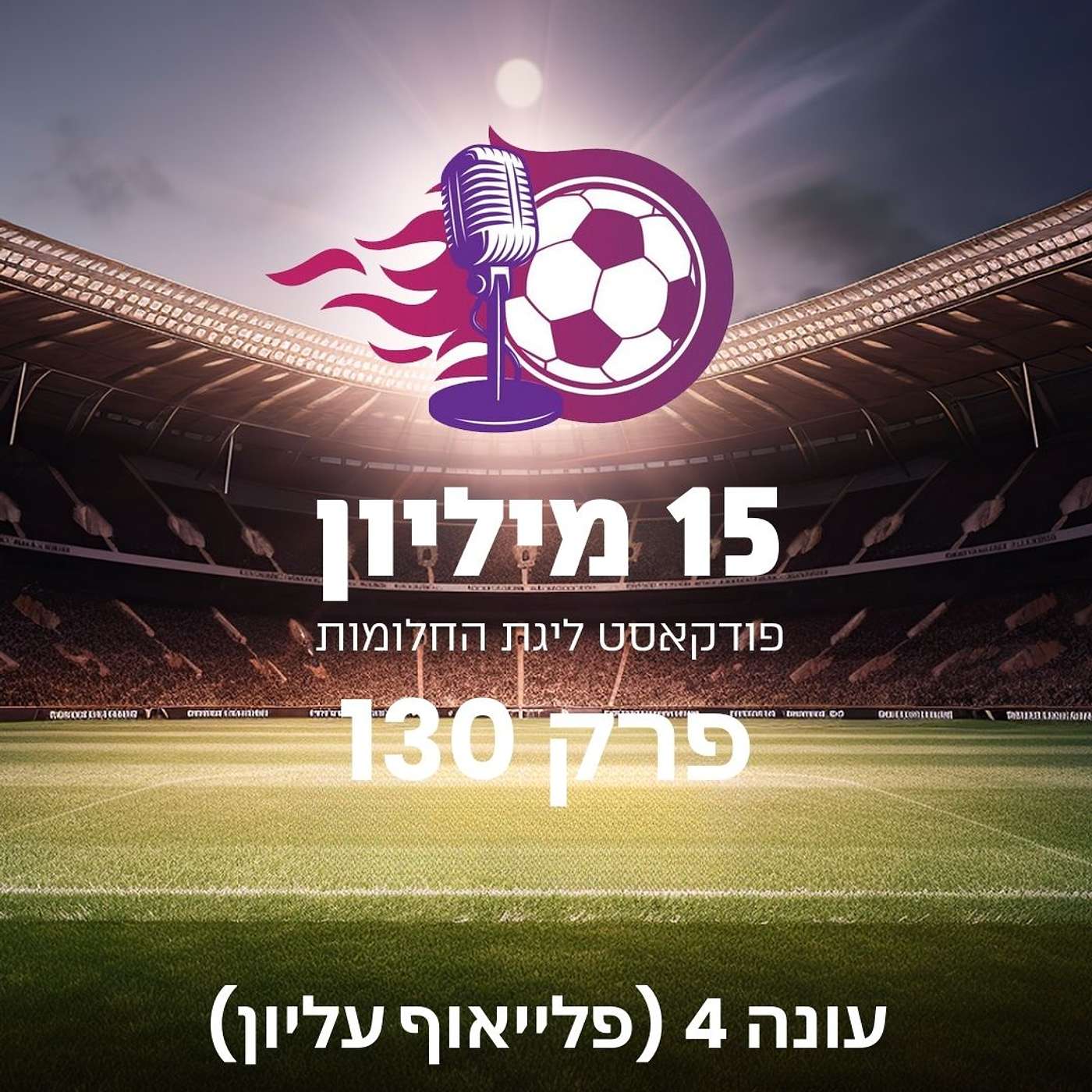 פרק 130 - ערעור לעליון (הכנה לעונת 25/26 פלייאוף עליון)