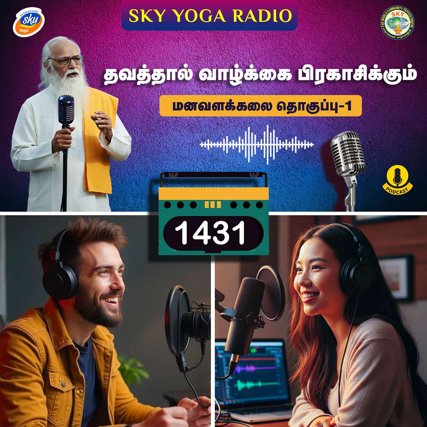 1431 - தவத்தால் வாழ்க்கை பிரகாசிக்கும்  (தொகுப்பு ஒன்று).