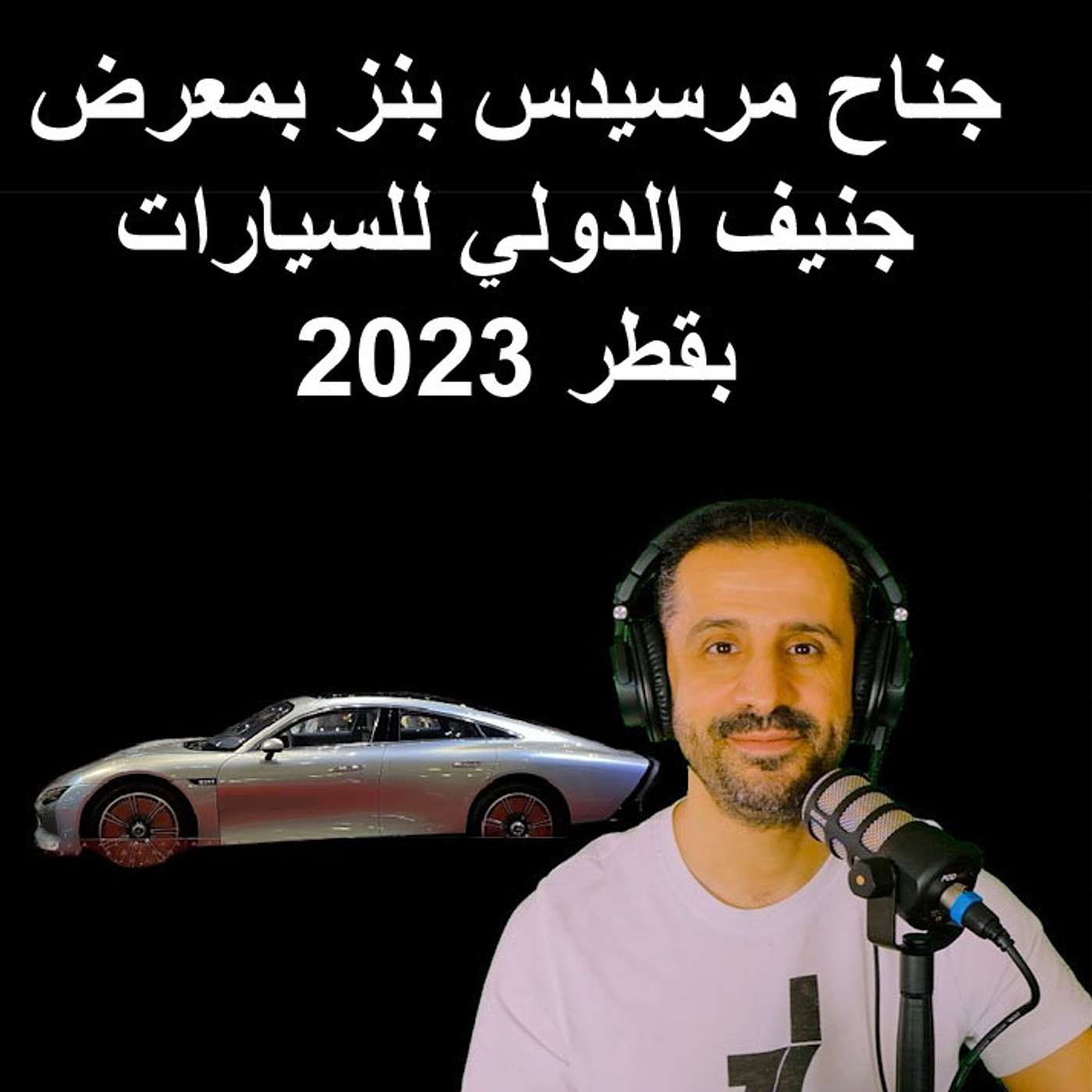 جناح مرسيدس بنز بمعرض جنيف الدولي للسيارات بقطر 2023