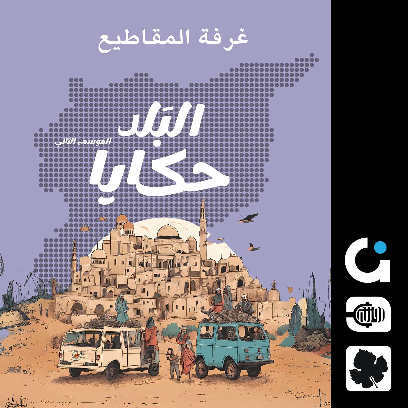 غرفة المقاطيع.. من تراث السويداء المظلم episode artwork