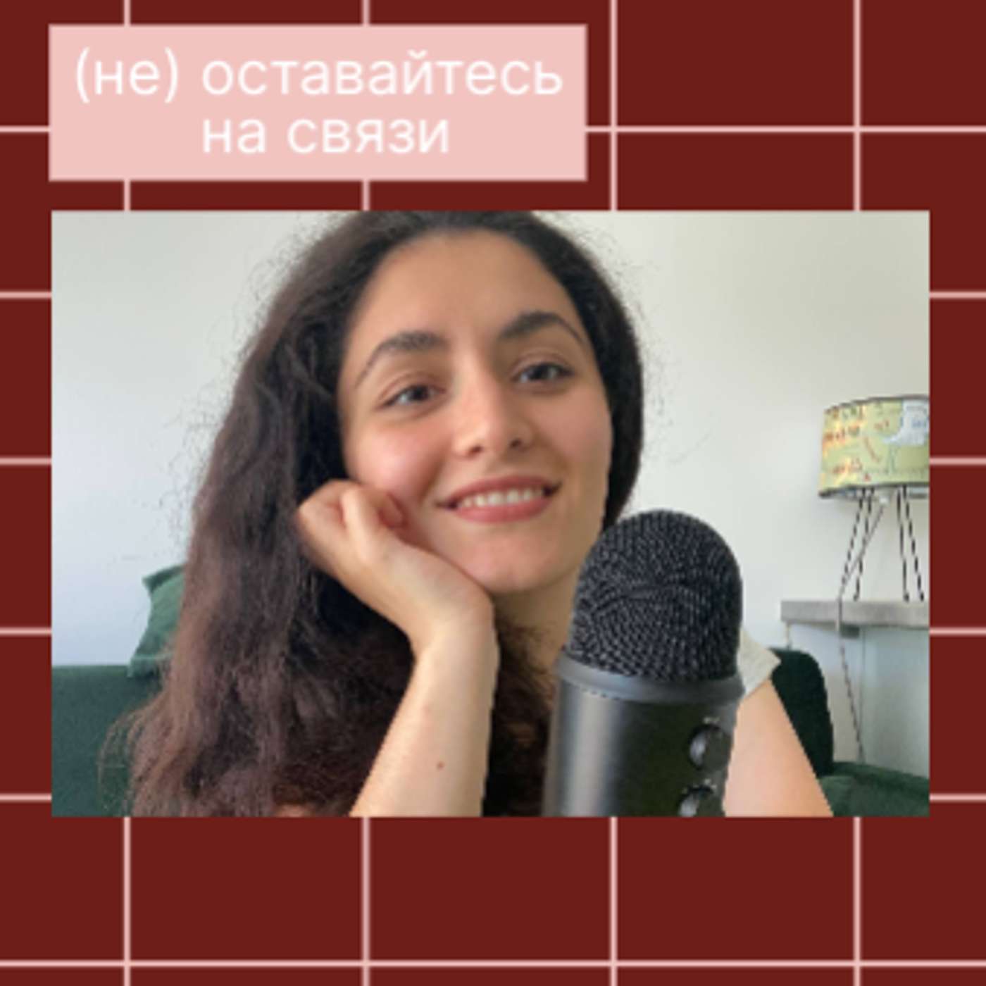 (не) оставайтесь на связи