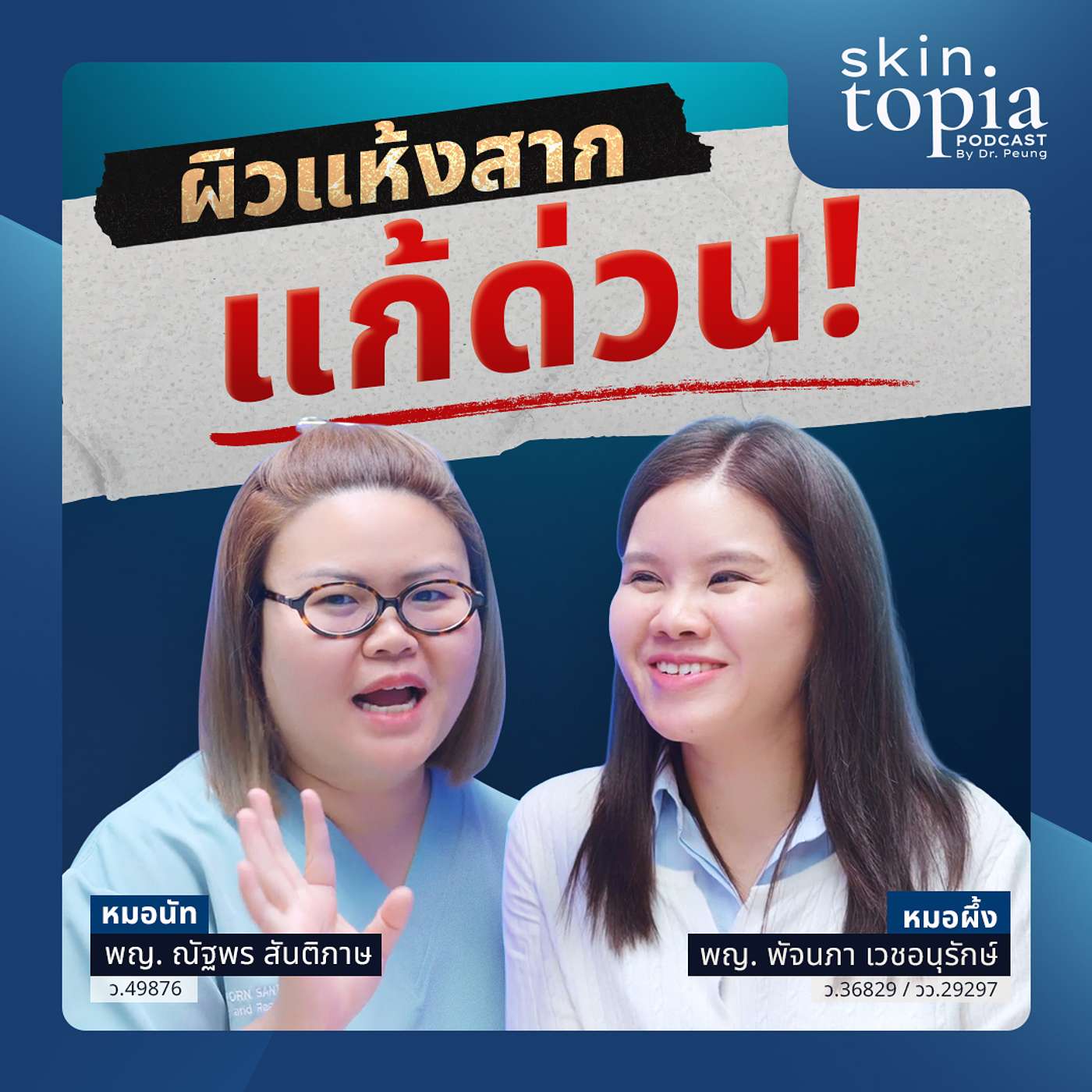 เลิกทำแบบนี้ถ้าไม่อยากหน้าพัง! กู้ผิวแห้ง คัน ให้กลับมาฉ่ำวาว episode artwork