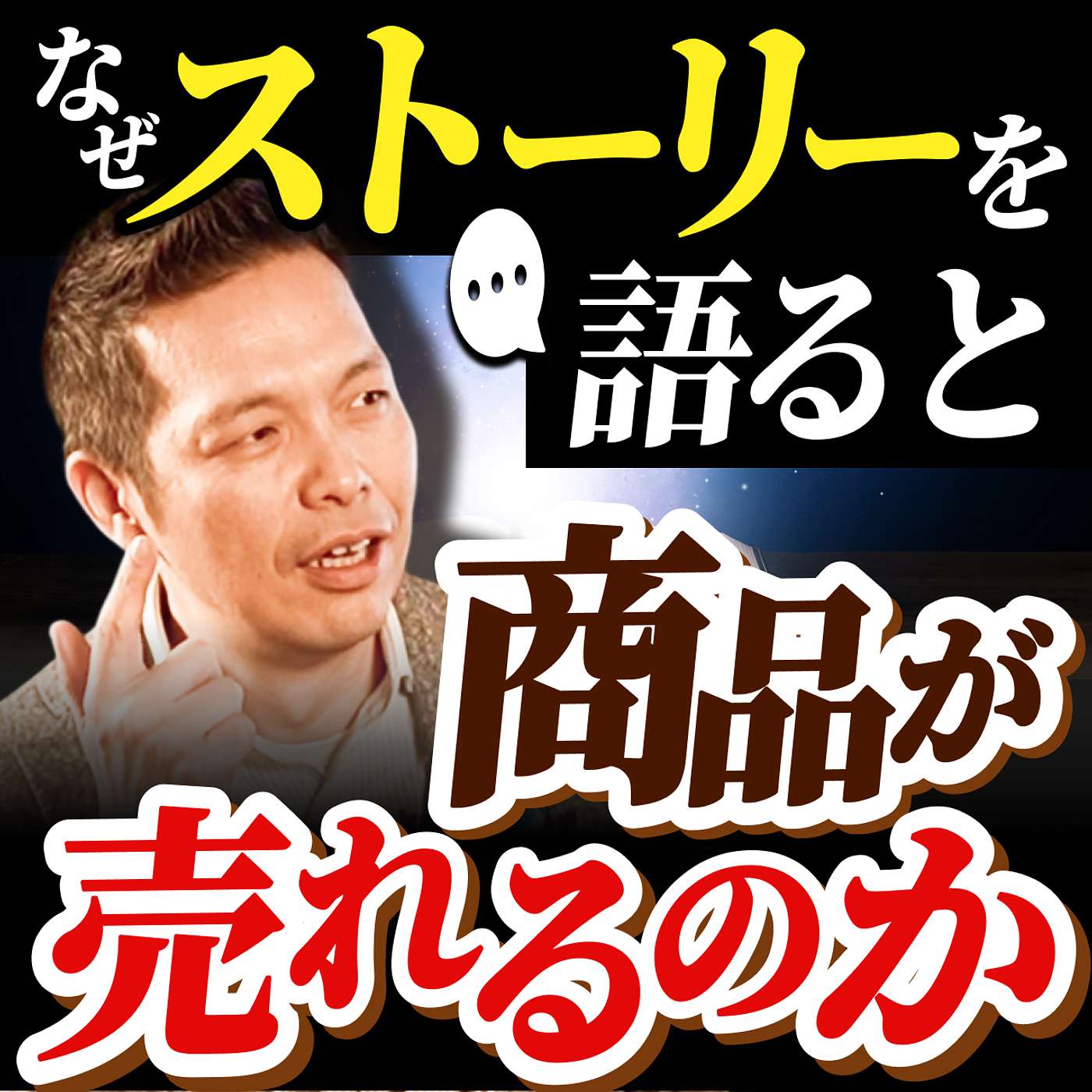 なぜ、ストーリーが経営者の必須スキルなのか? episode artwork