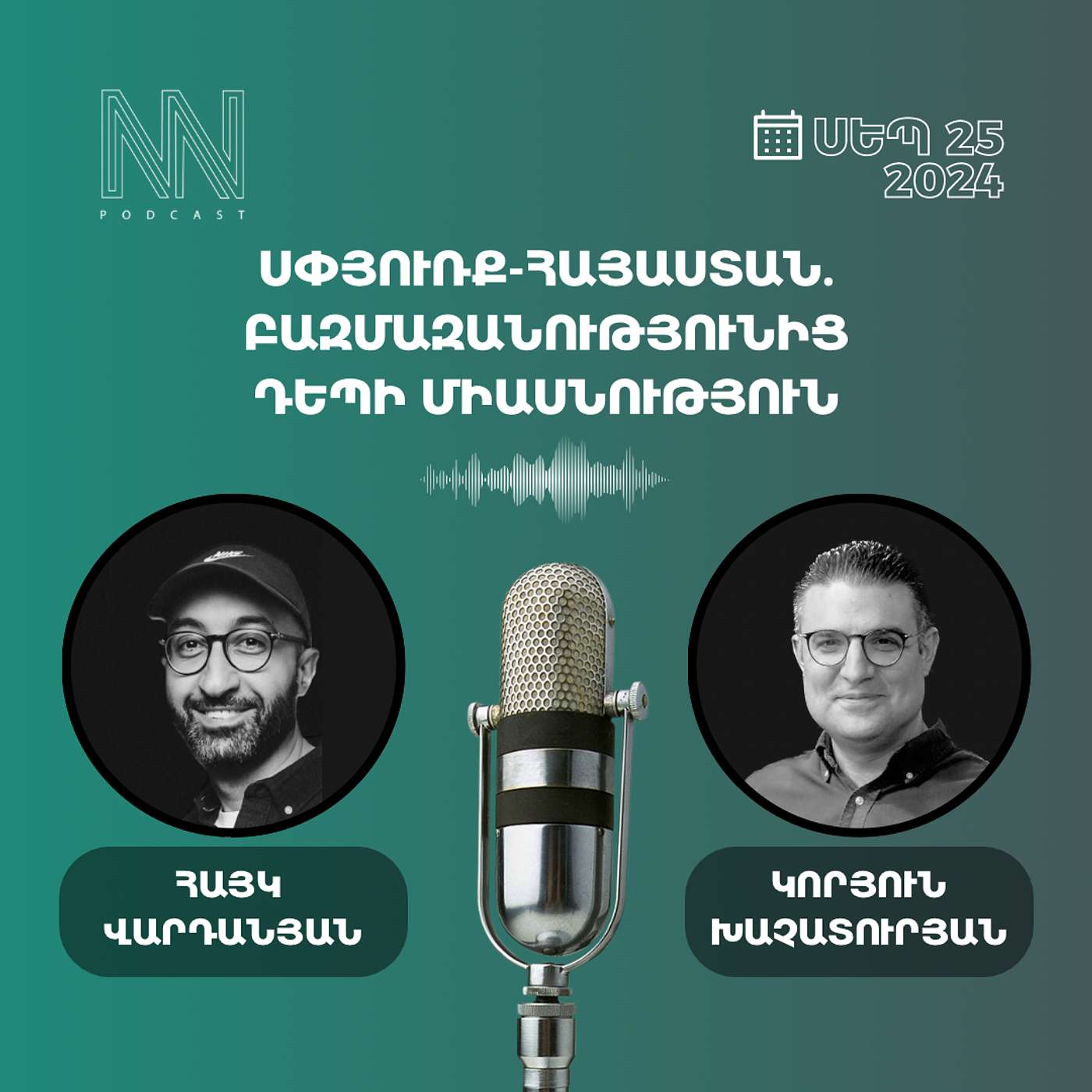 #90 Կորյուն Խաչատուրյան - Ֆրանսիայում ծնվելը, Հայաստանում իմաստ գտնելը, այն ներսից ճանաչելը՝ գործով