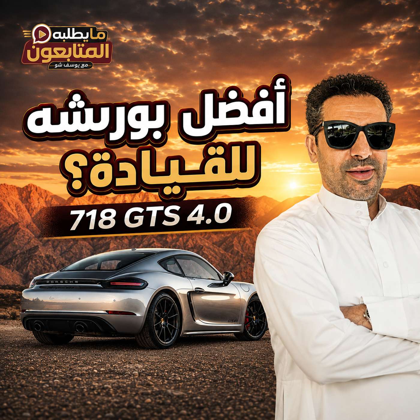 بورشه 718 Cayman GTS 4.0… هل هي أفضل بورشه للقيادة؟ episode artwork