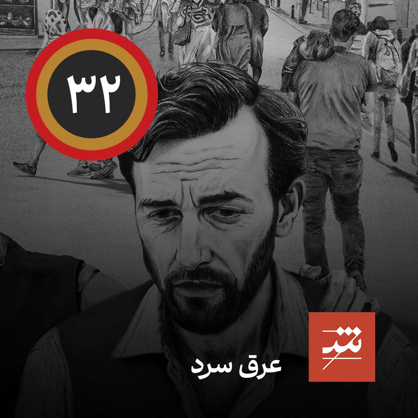 عرق سرد