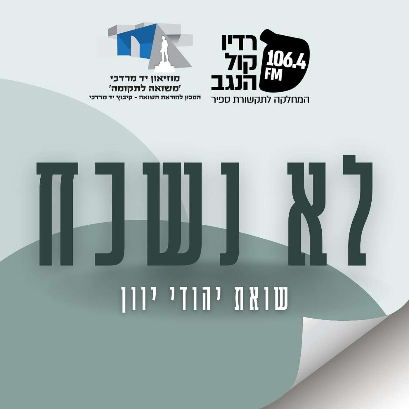 לא נשכח - יהדות יוון episode artwork