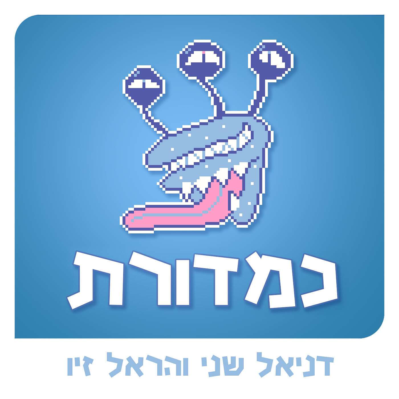 חברים טוסטים // עם אמיר גליקמן episode artwork