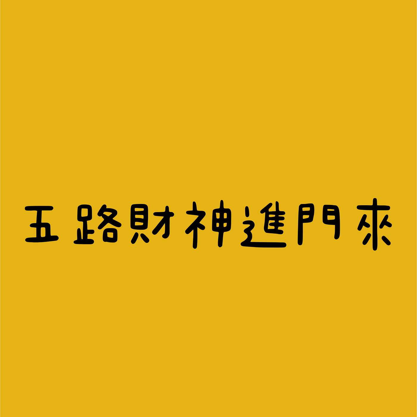 五路財神進門來 episode artwork