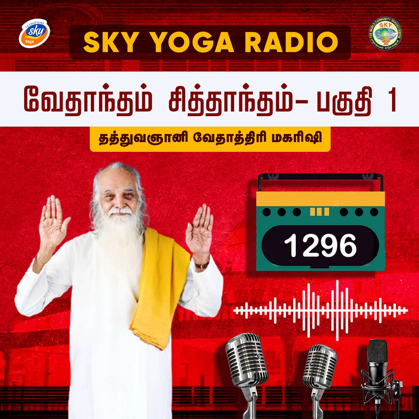 1296 தத்துவஞானி வேதாத்திரி மகரிஷியின் சொற்பொழிவு - வேதாந்தம் சித்தாந்தம் 1