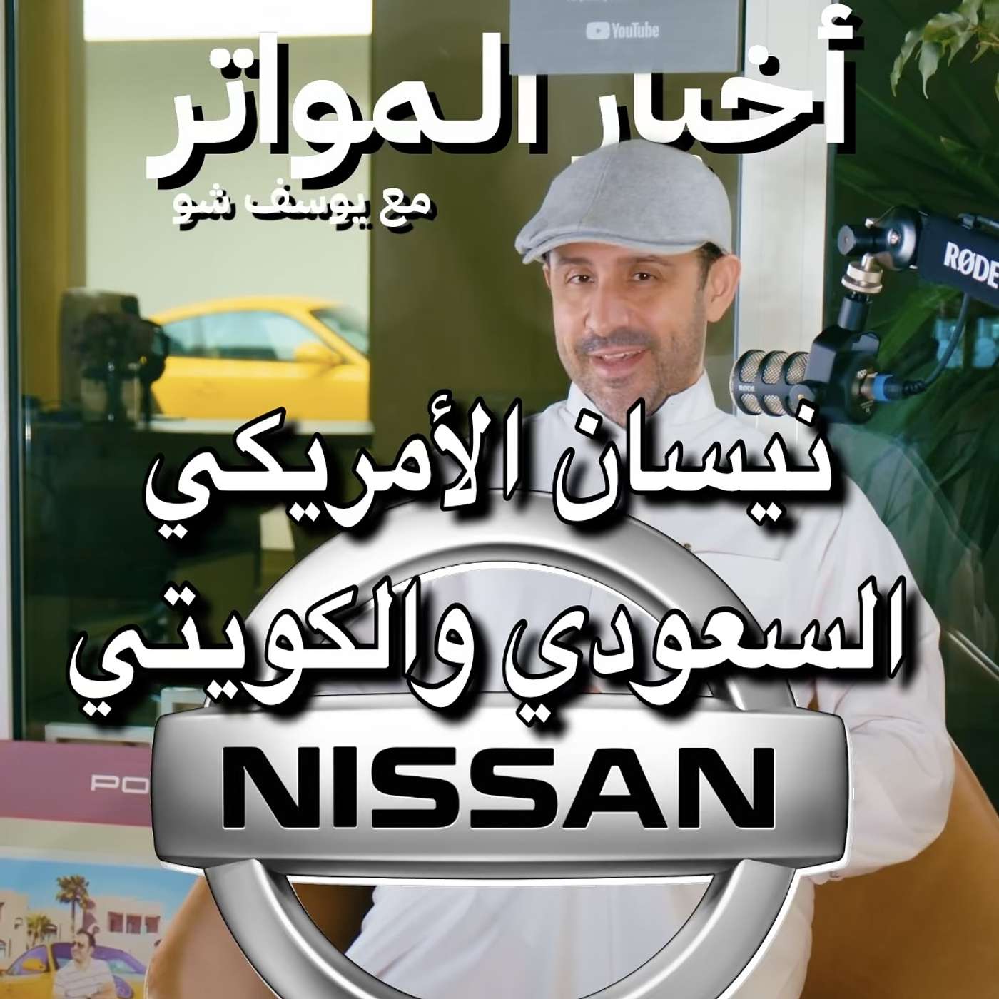 نيسان الأمريكي السعودي والكويتي!