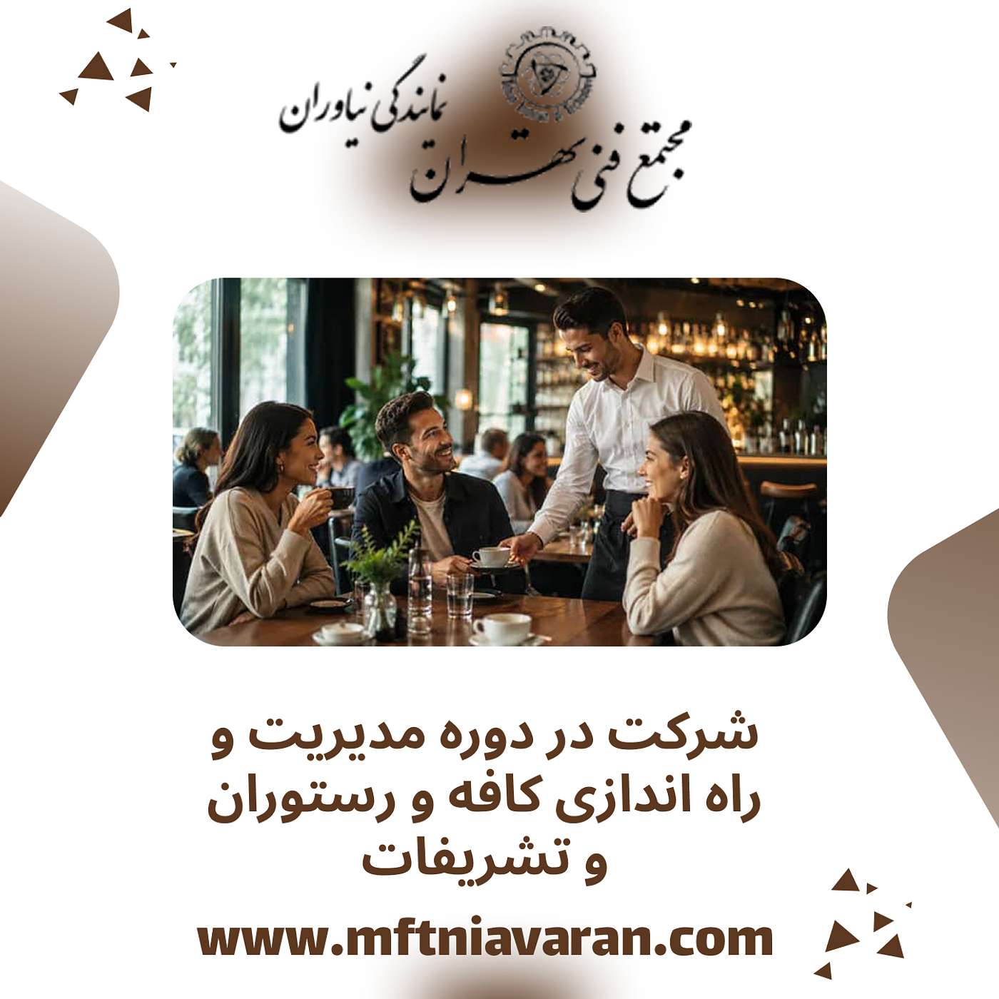 شرکت در دوره مدیریت و راه اندازی کافه و رستوران و تشریفات