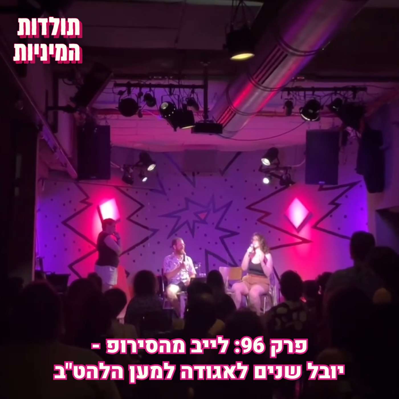 פרק 96: לייב מהסירופ - יובל שנים לאגודה למען הלהט"ב