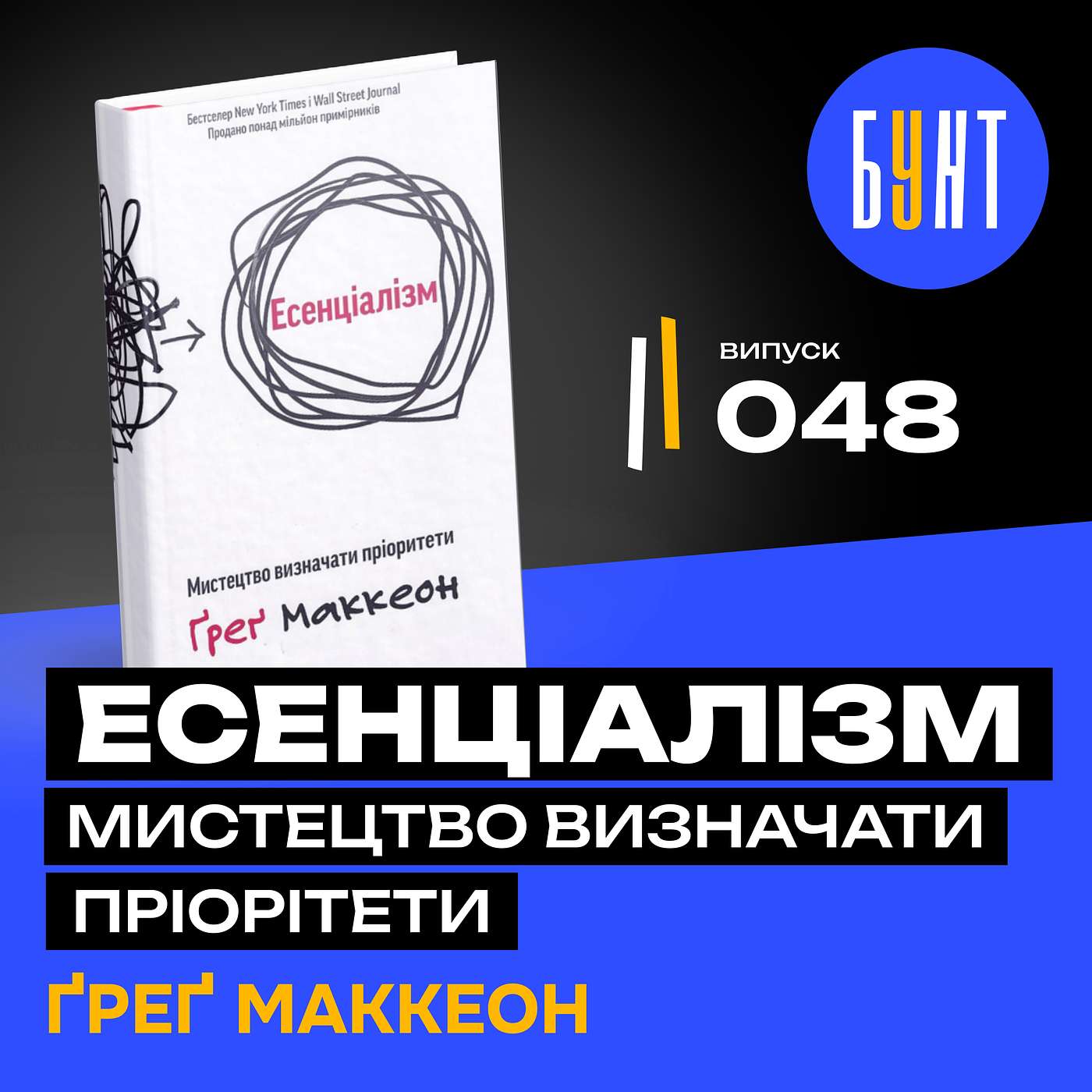 “Есенціалізм” — прості правила, які змінять твоє життя!
