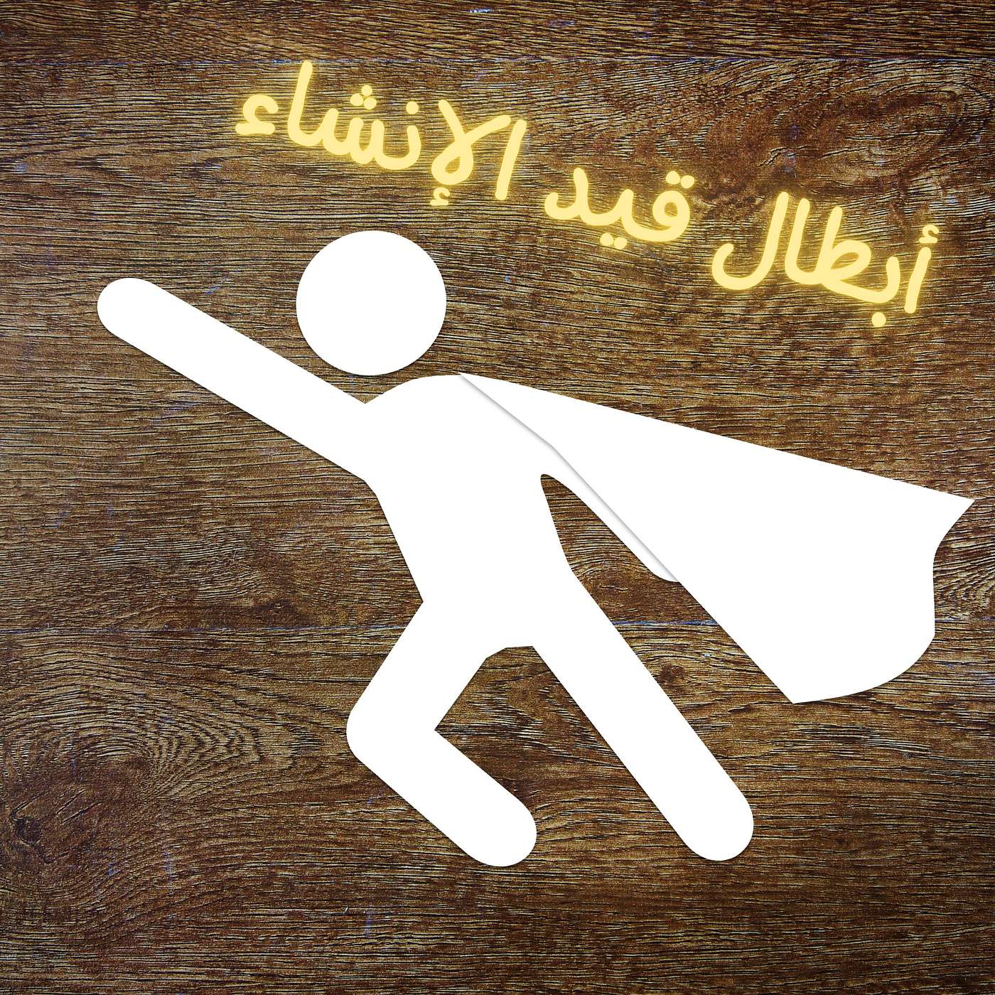 آيسكريم النجاح