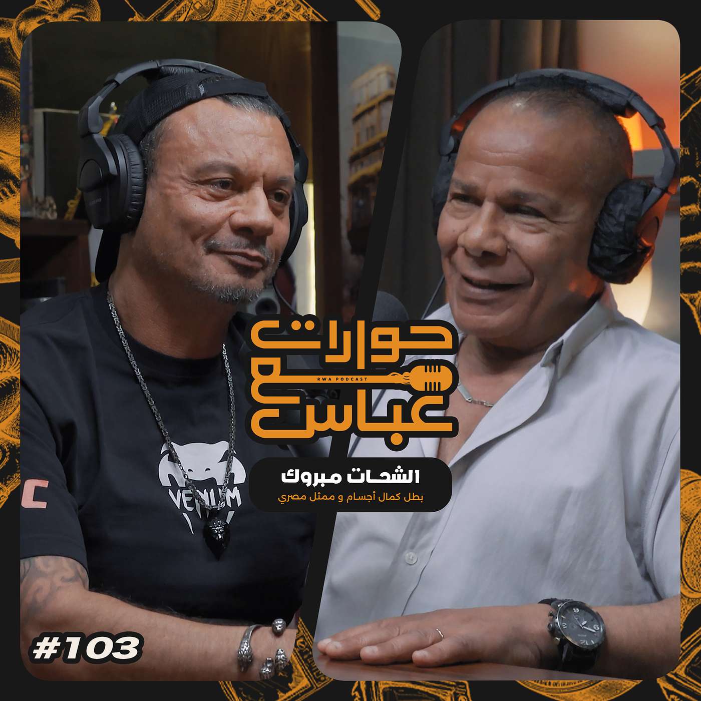حوارات مع عباس | الشحات مبروك Elshahat Mabrouk #103