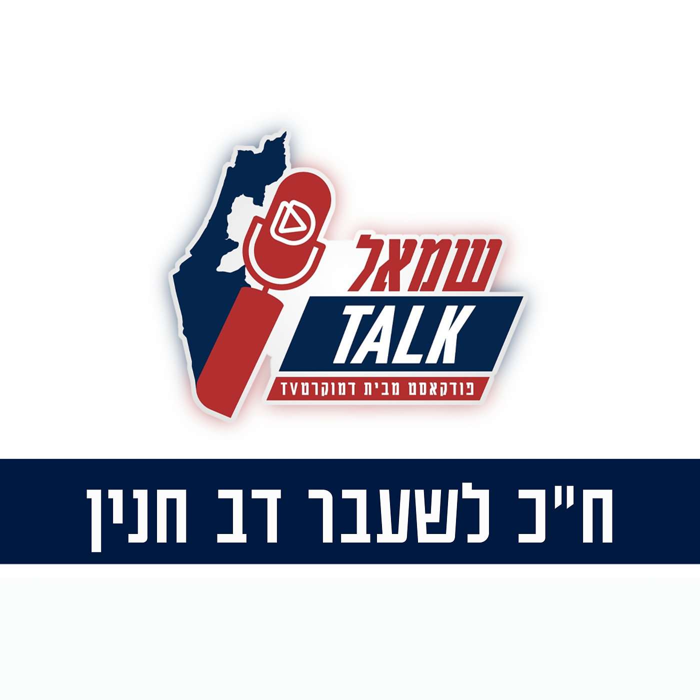 פרק שמיני:  שיחה עם ח"כ לשעבר דב חנין