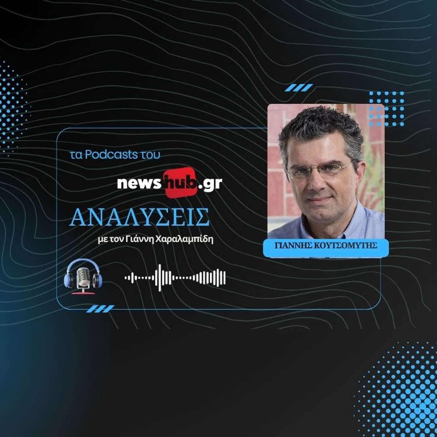 Γιάννης Κουτσομύτης: Γιατί ΗΠΑ και Ευρώπη δεν κάνουν βήμα στην περιοχή χωρίς την Τουρκία! episode artwork