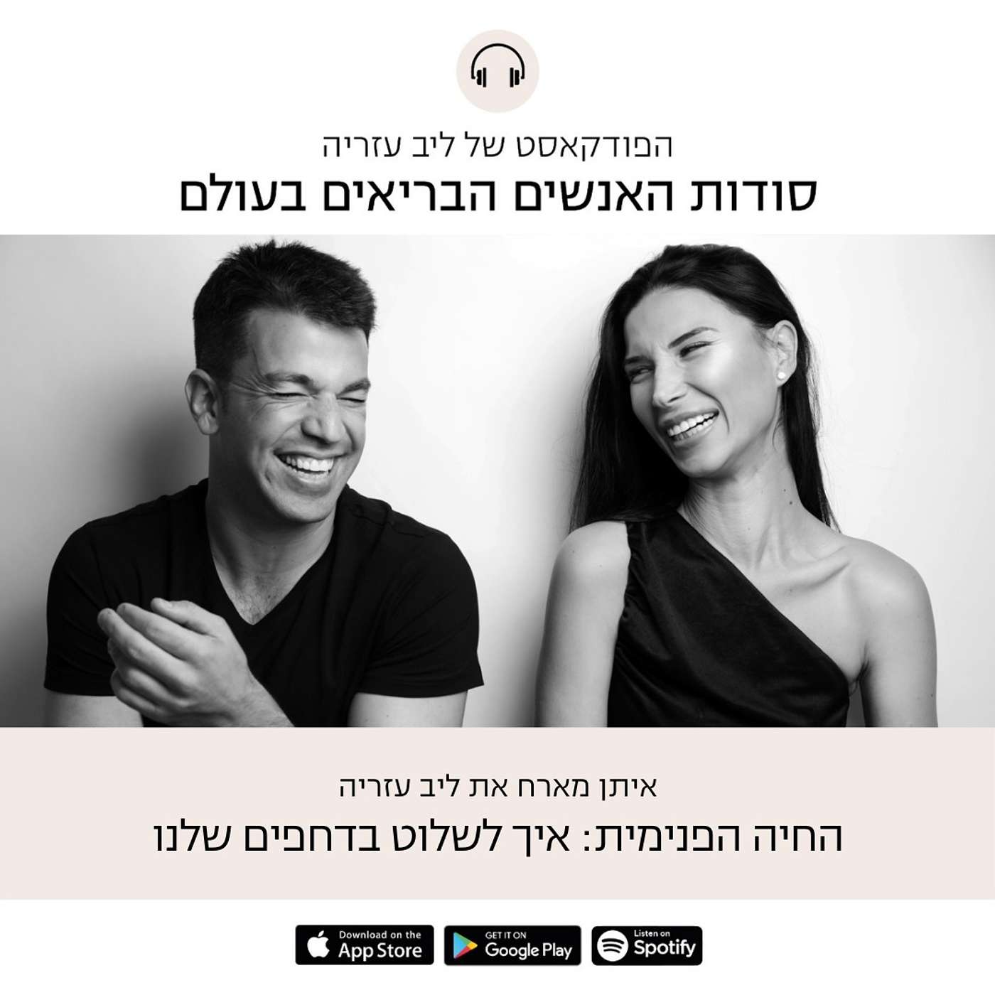 פרק 35: החיה הפנימית - איך לשלוט בדחפים שלנו
