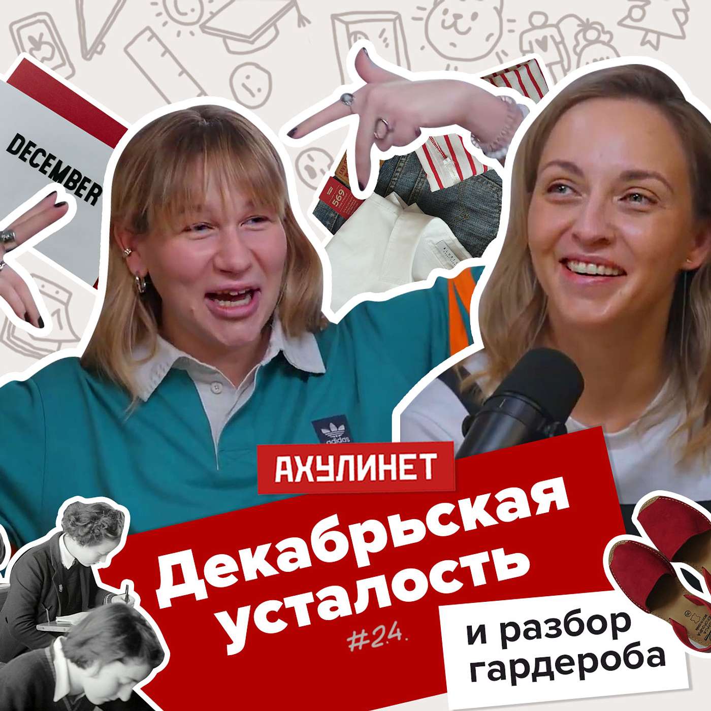 АХУЛИНЕТ 2.4 | Оля Кравцова, Соня Шац | Декабрьская усталость и разбор гардероба АХУЛИНЕТ 2.4 | Оля Кравцова, Соня Шац | Декабрьская усталость и разбор гардероба