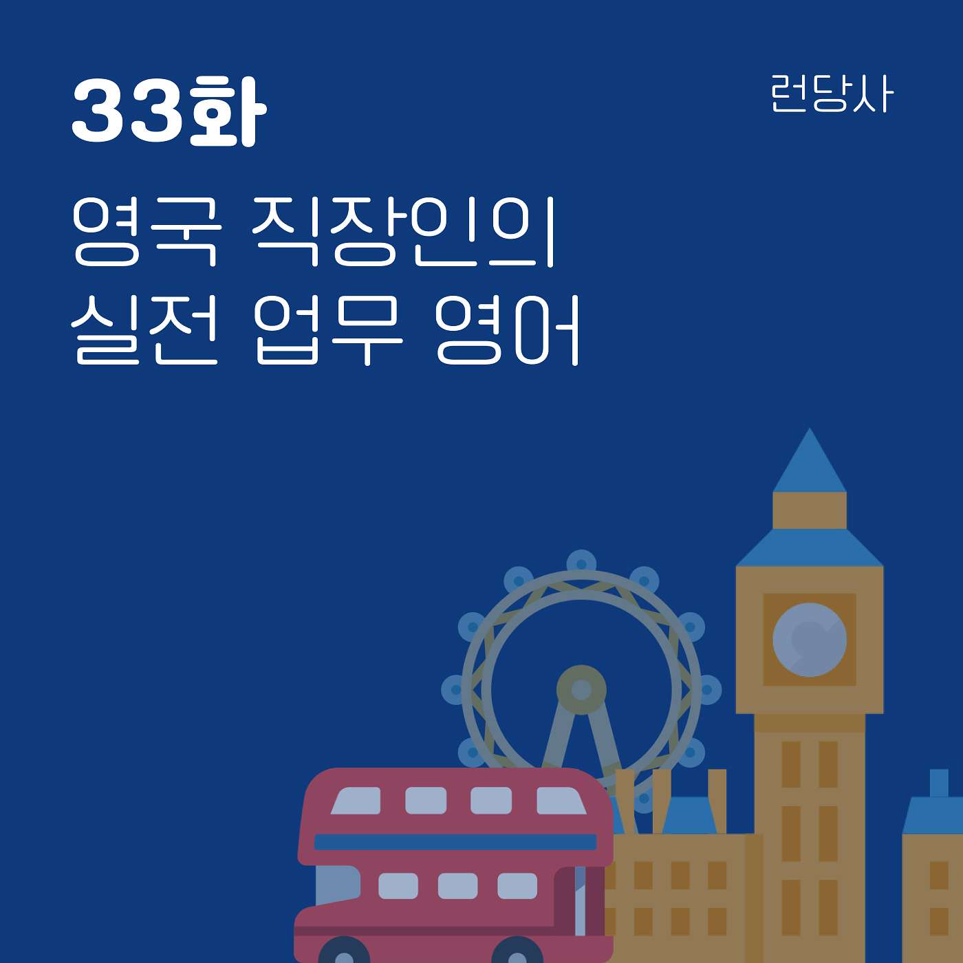 33화, 영국 직장인의 실전 업무 영어 episode artwork