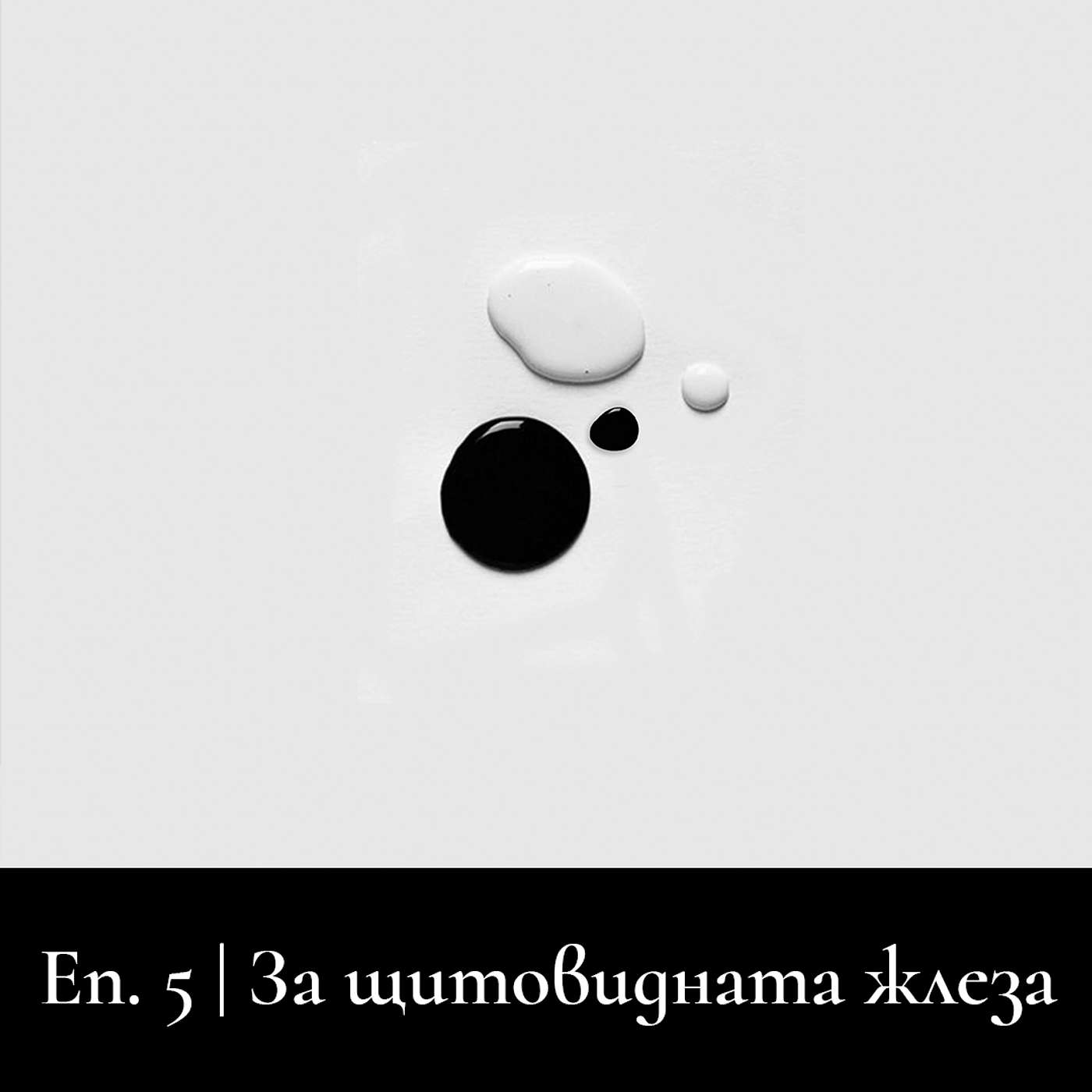 Сезон 3 | За щитовидната жлеза Сезон 3 | За щитовидната жлеза