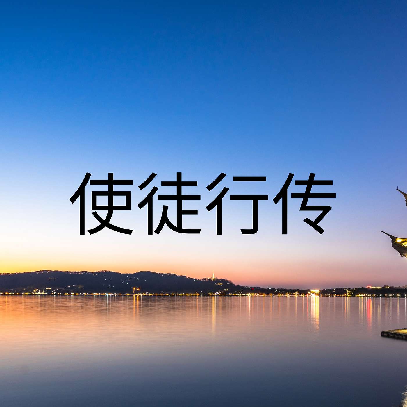 未识之神 episode artwork