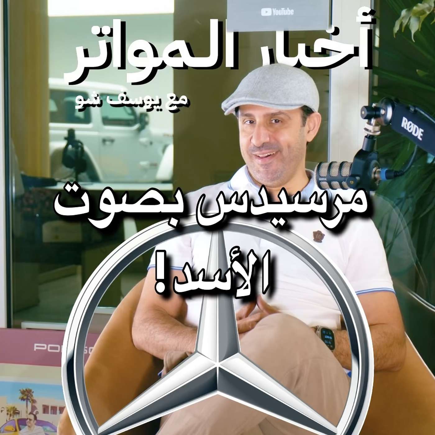 مرسيدس بصوت الأسد! مرسيدس بصوت الأسد!