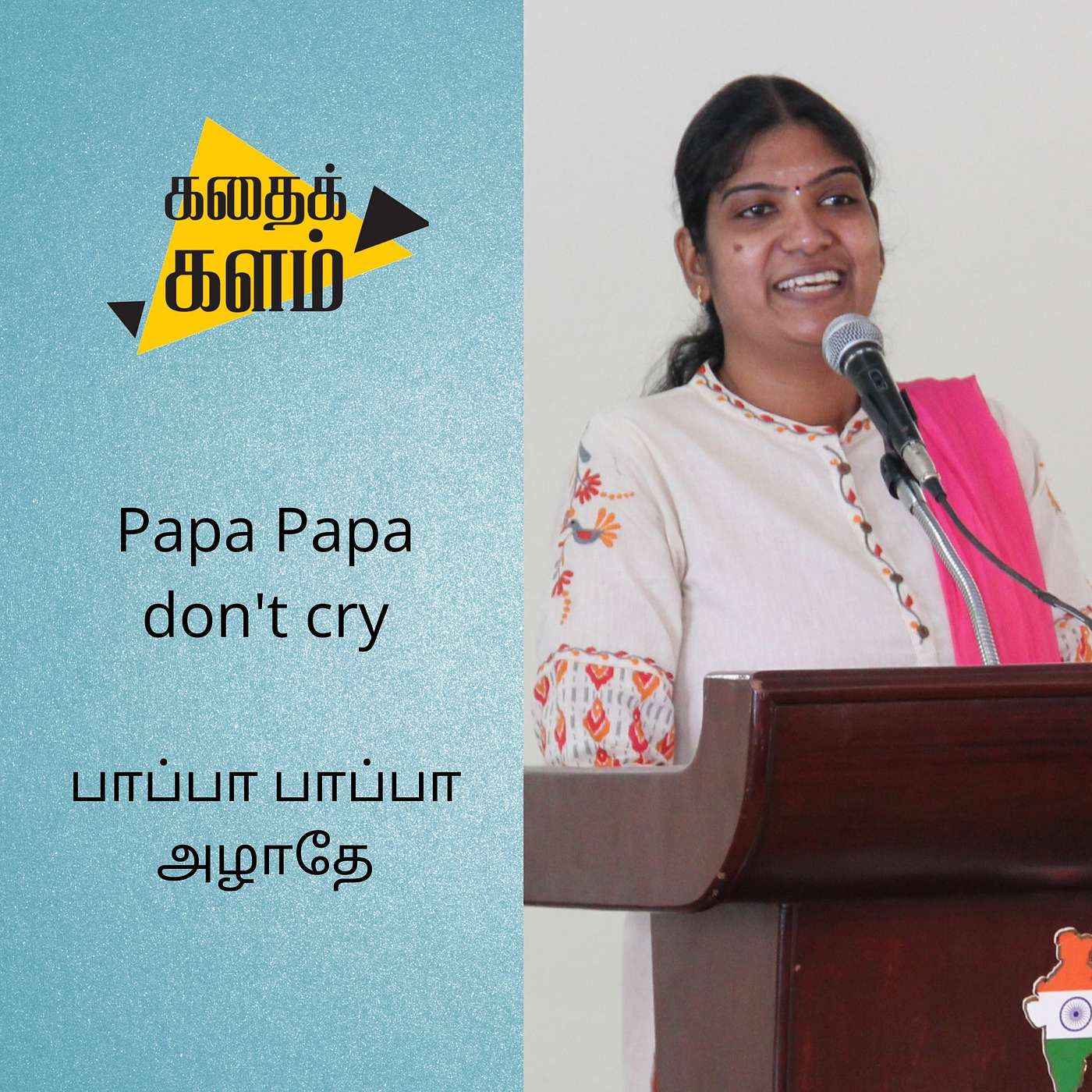 Papa Papa don't cry | பாப்பா பாப்பா அழாதே