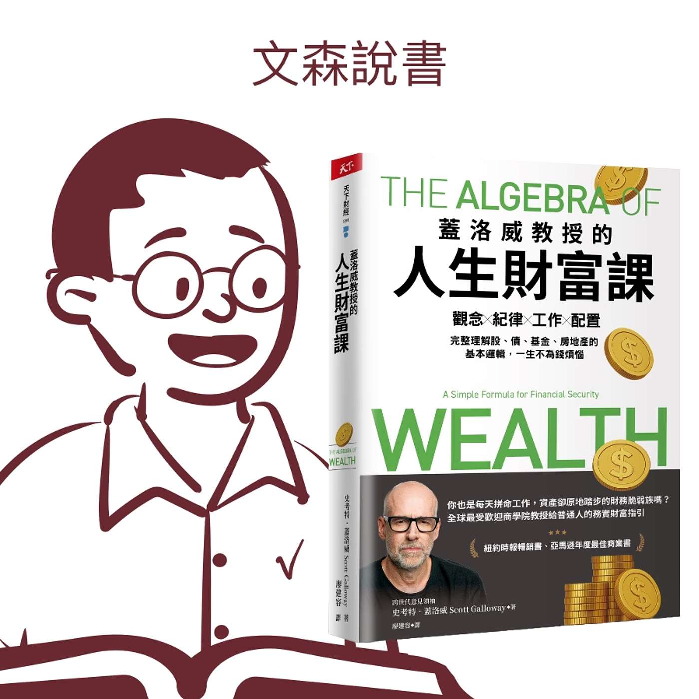 投資不是為了致富｜《蓋洛威教授的人生財富課》
