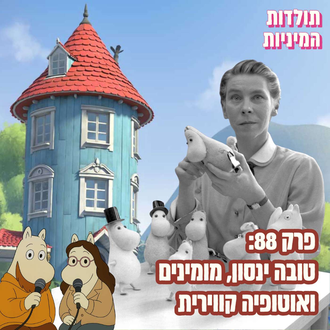 פרק 88: טובה ינסון, מומינים ואוטופיה קווירית