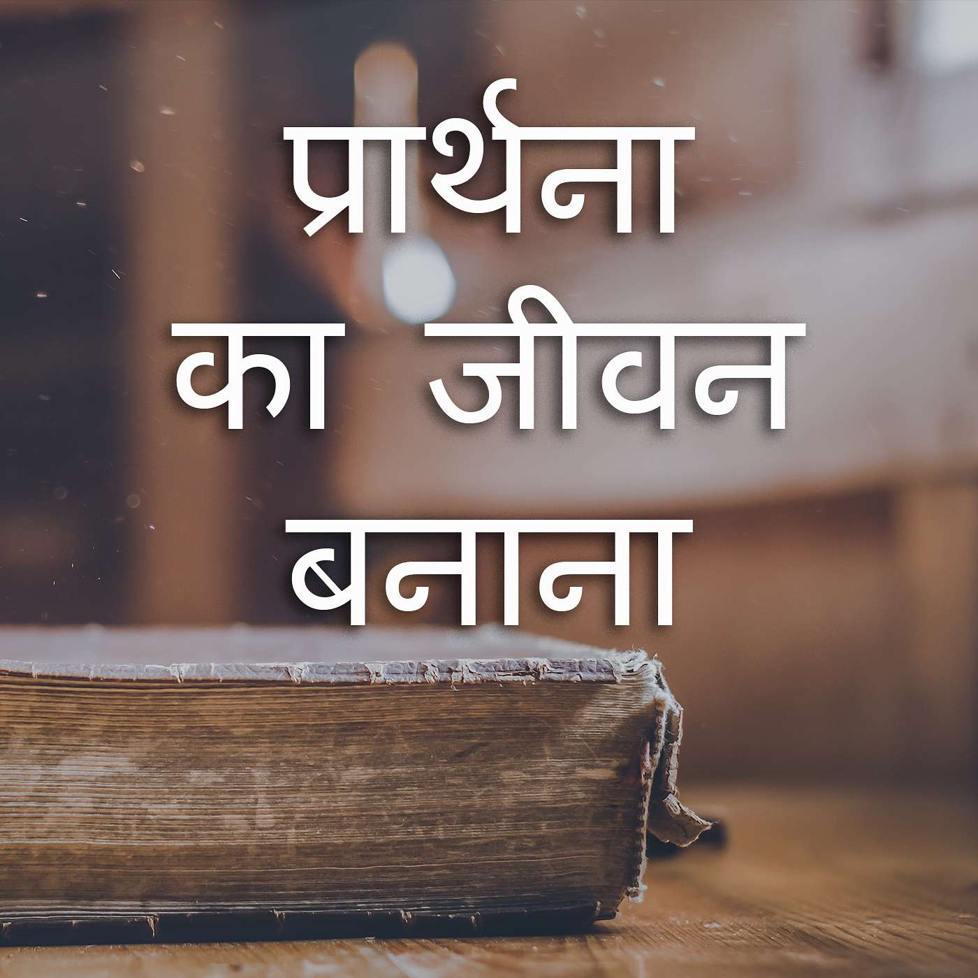 प्रार्थना का जीवन बनाना (Building a Life of Prayer) podcast artwork