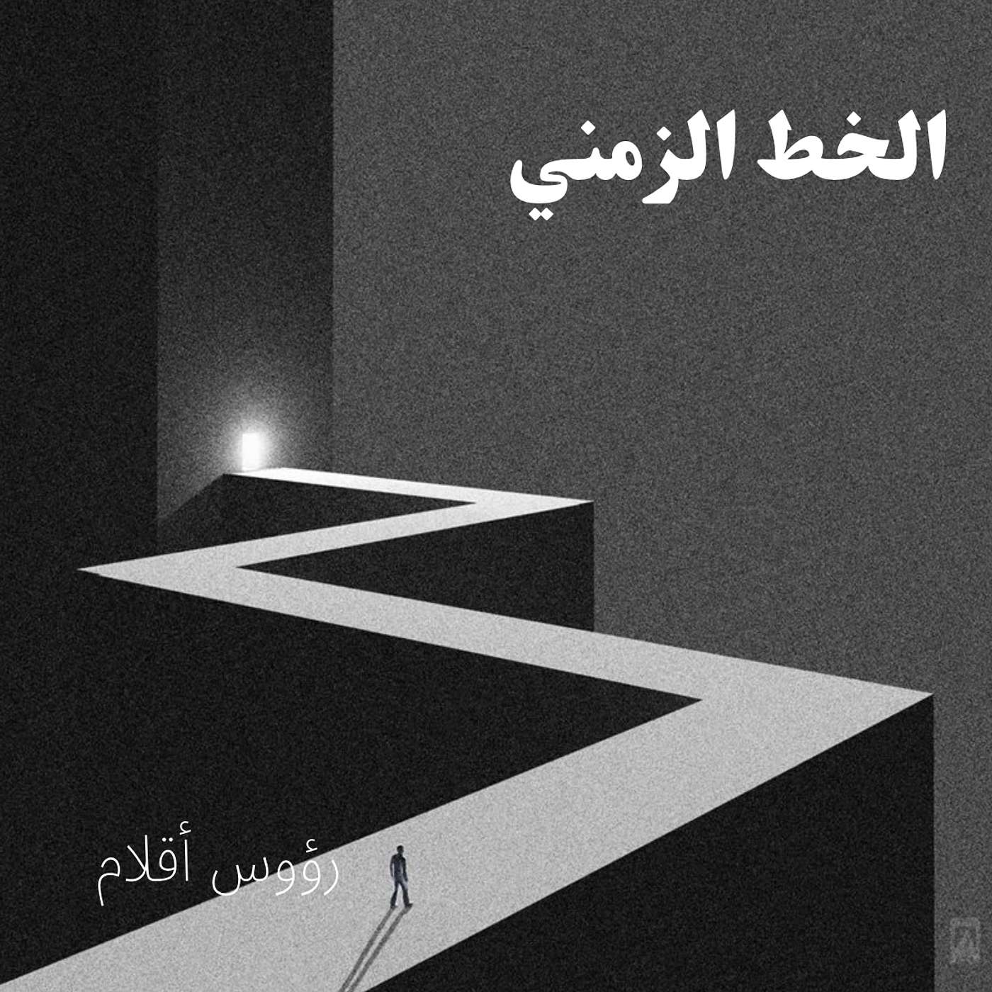 الخط الزمني episode artwork