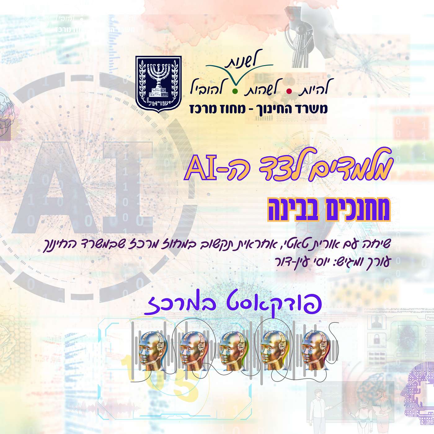 מלמדים לצד הבינה המלאכותית מלמדים לצד הבינה המלאכותית