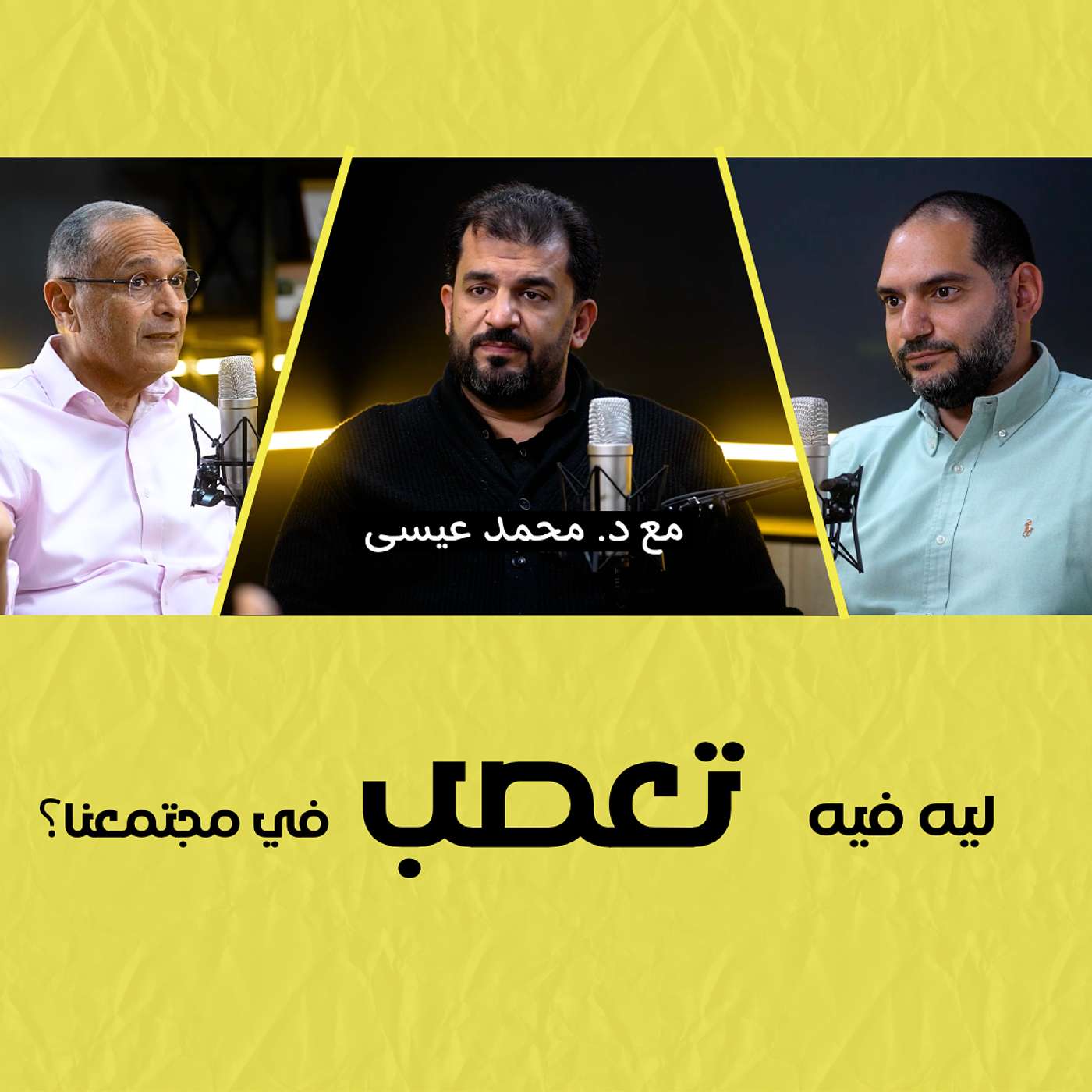 التعصب والتعايش مع الآخر | وسيم صبري ود. محمد عيسى ود. ماهر صموئيل episode artwork