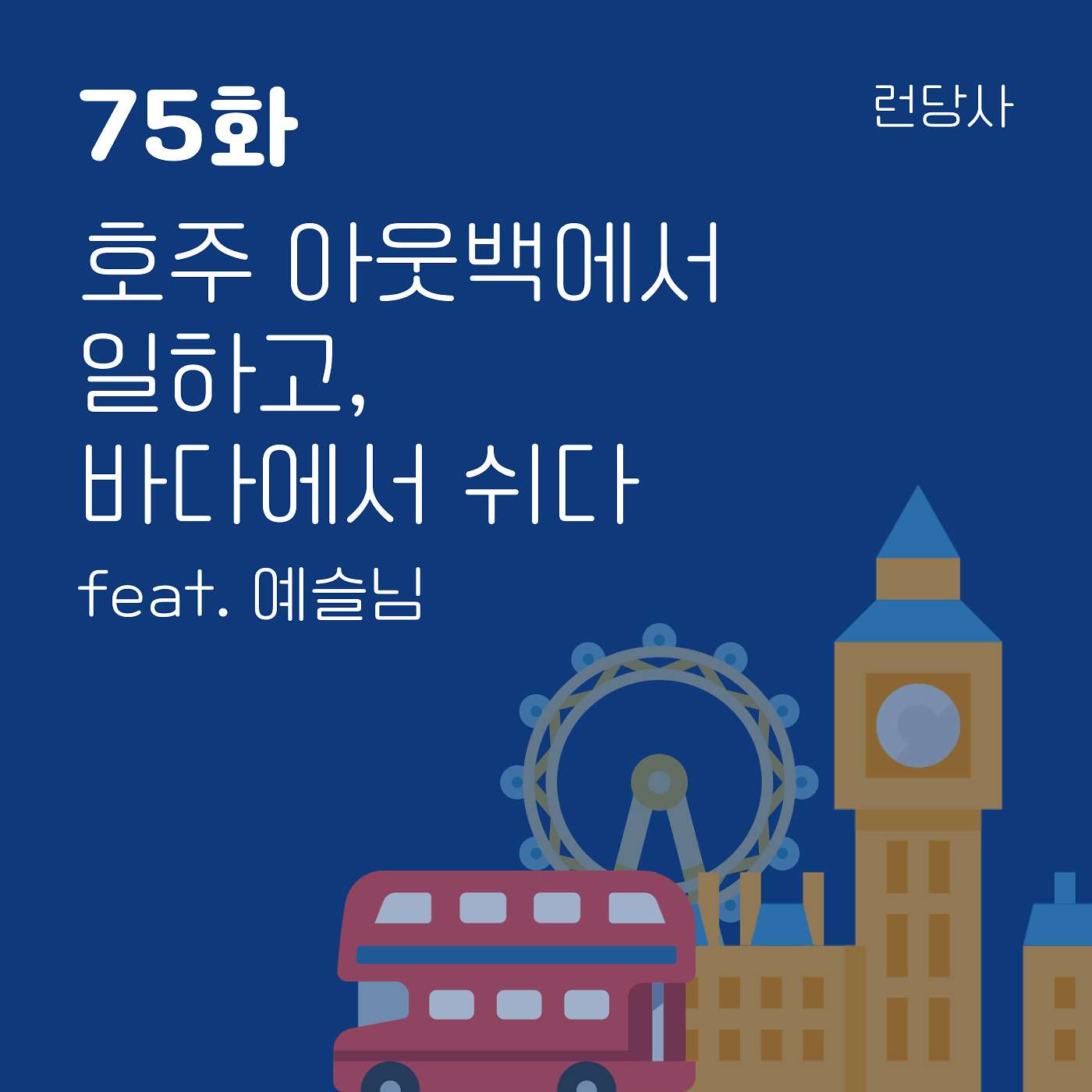 75화 호주 아웃백에서 일하고, 바다에서 쉬다 feat. 예슬님