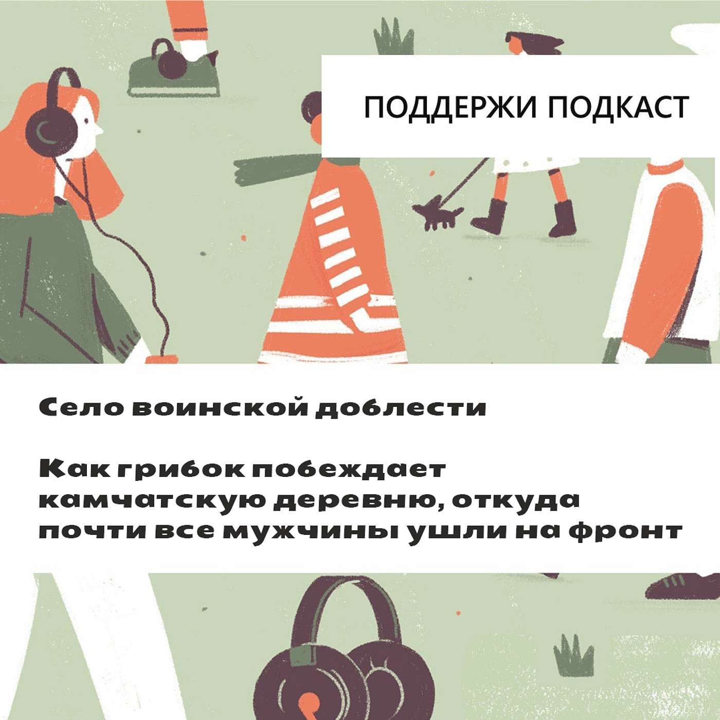 Село воинской доблести. Как грибок побеждает камчатскую деревню, откуда почти все мужчины ушли на фронт