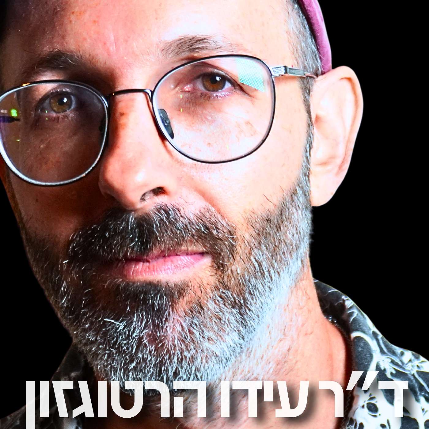 189# - ד״ר עידו הרטוגזון