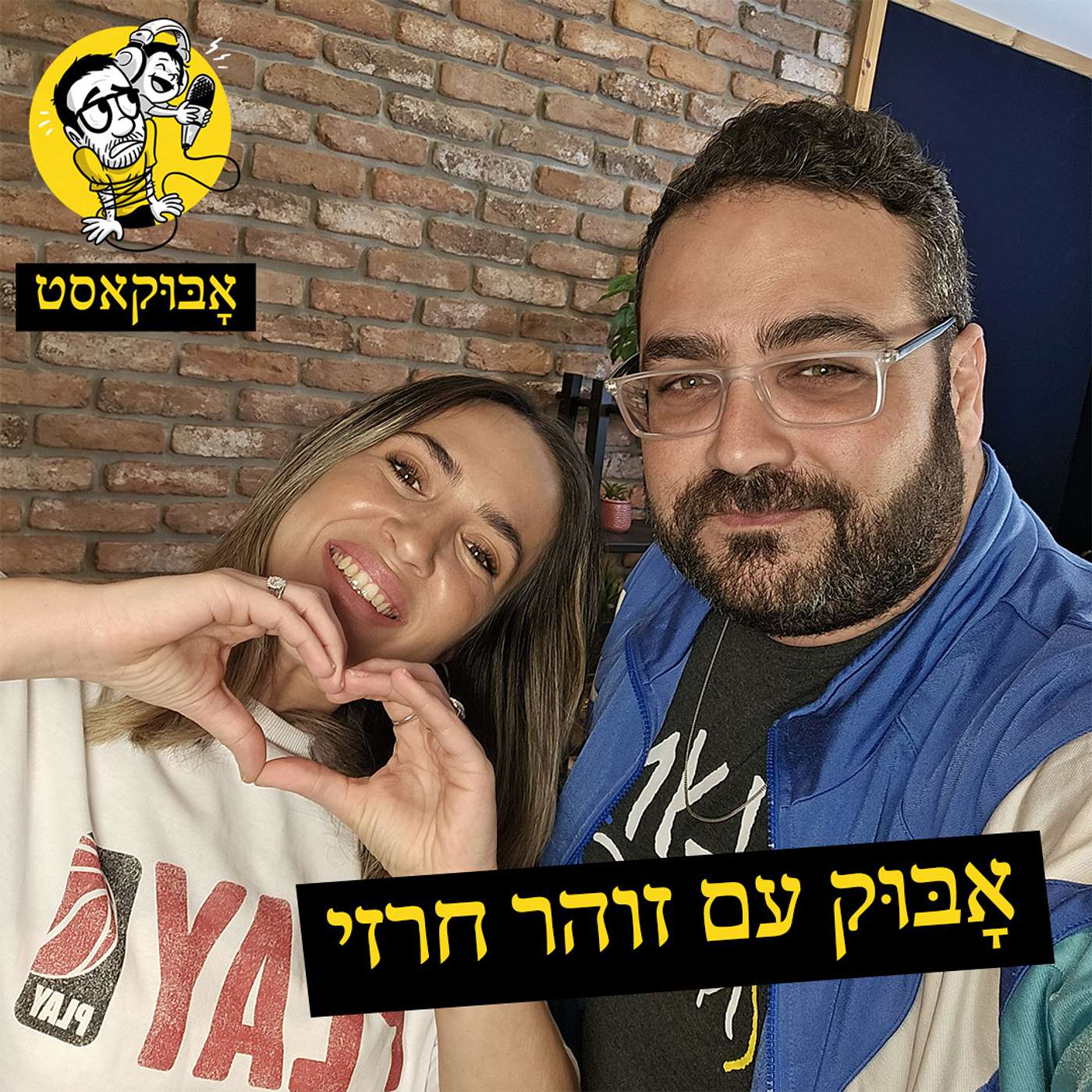 להאמין בעצמך ו-"חייבת בובספוג" | אָבּוּק עם זוהר חרזי episode artwork