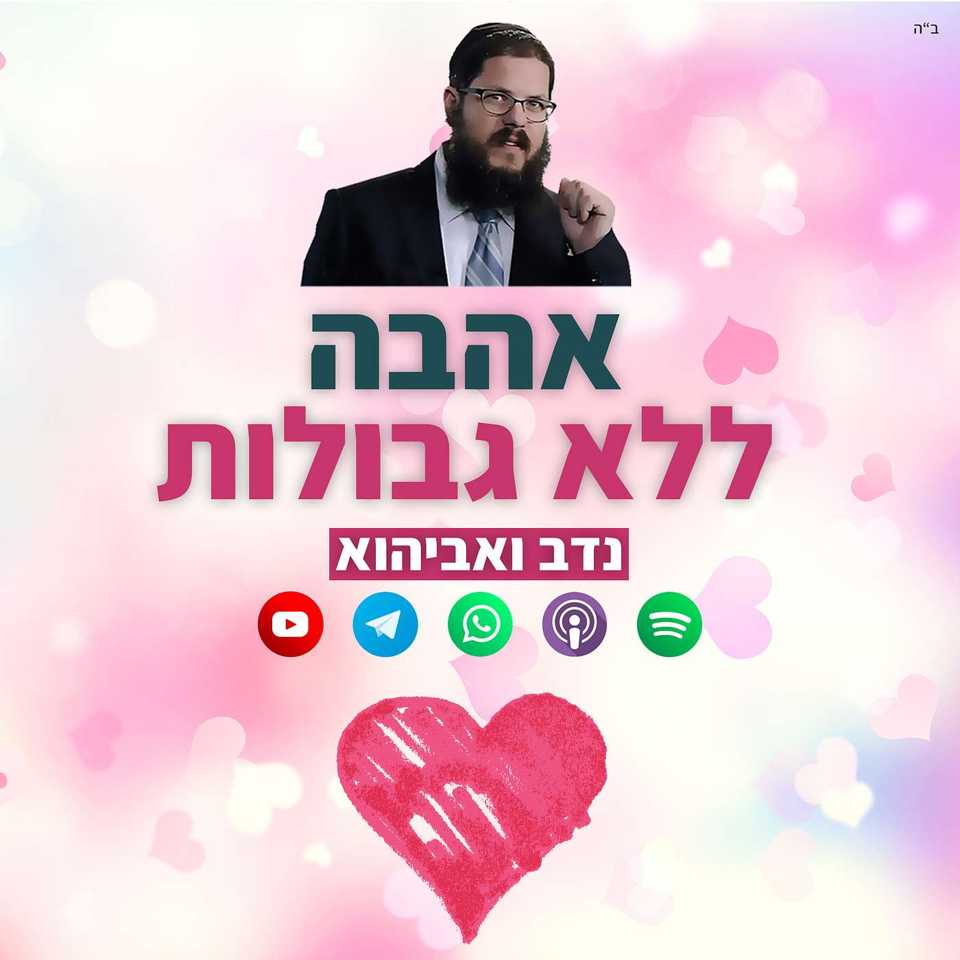 הרב שניאור אשכנזי - פרשת שמיני • אהבה ללא גבולות: האסון של נדב ואביהו
