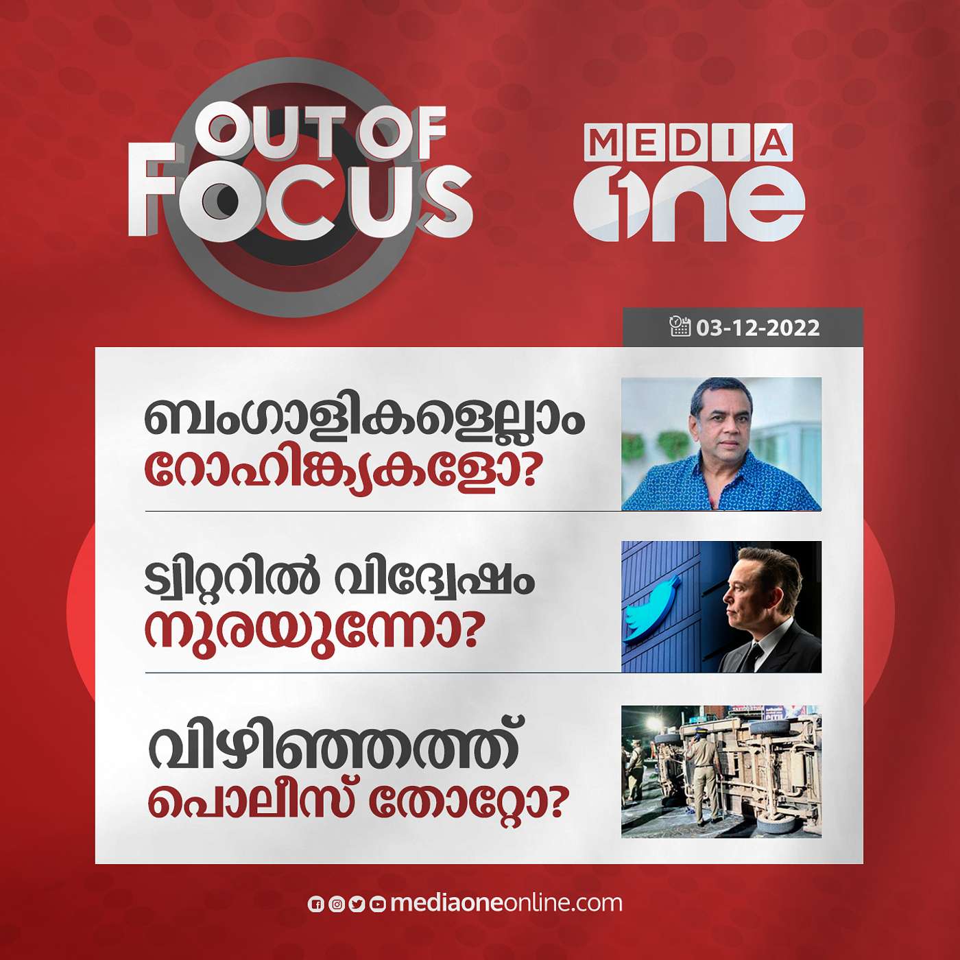 Out Of Focus Full | December 03 - 2022