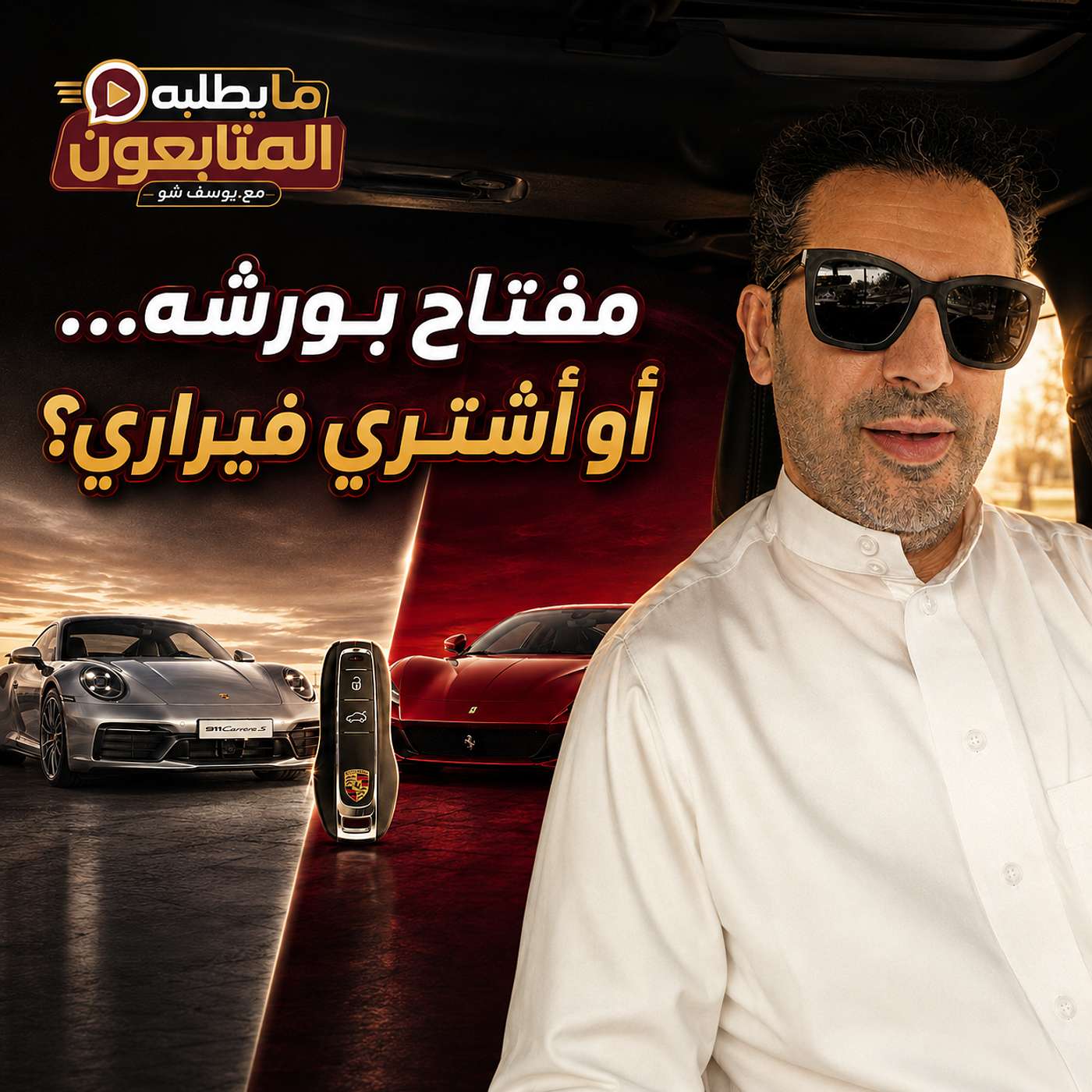 مفتاح بورشه في جيبك… هل يغنيك عن شراء فيراري؟ episode artwork