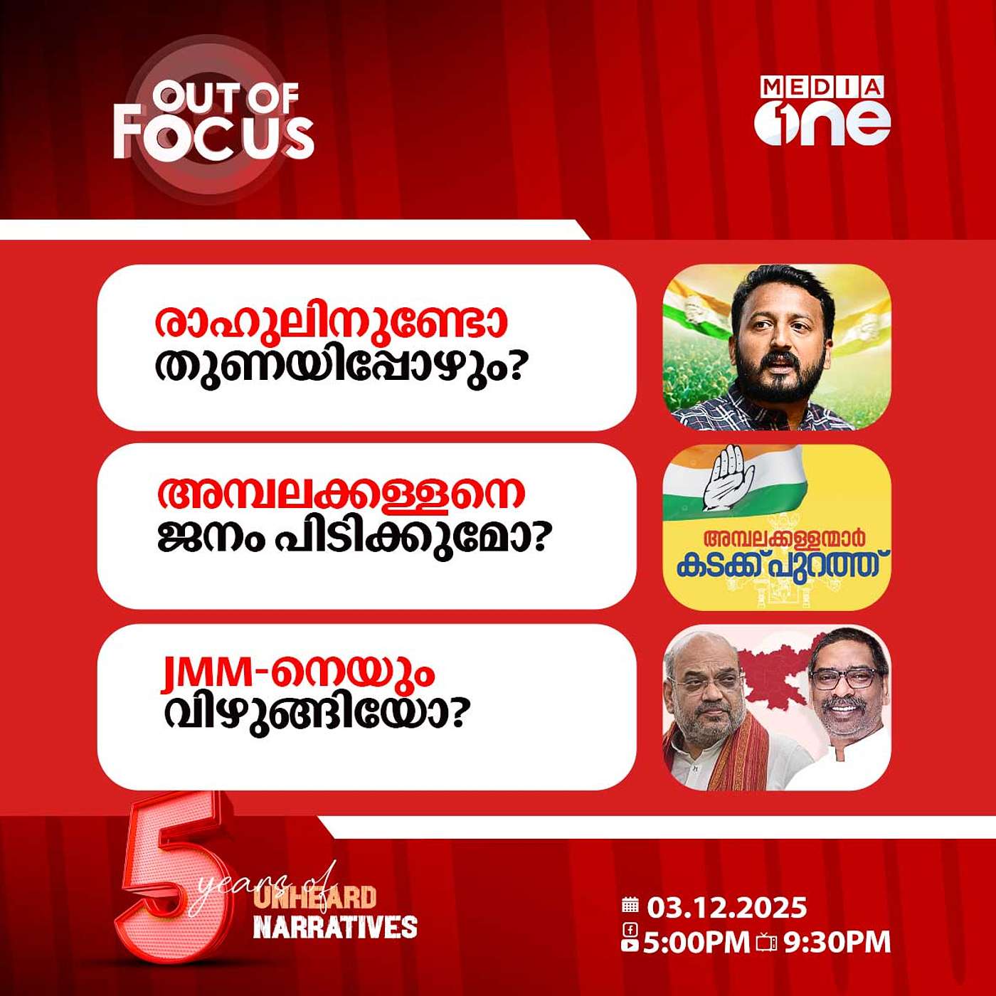 Out Of Focus | 03 December 2025 Out Of Focus | 03 December 2025